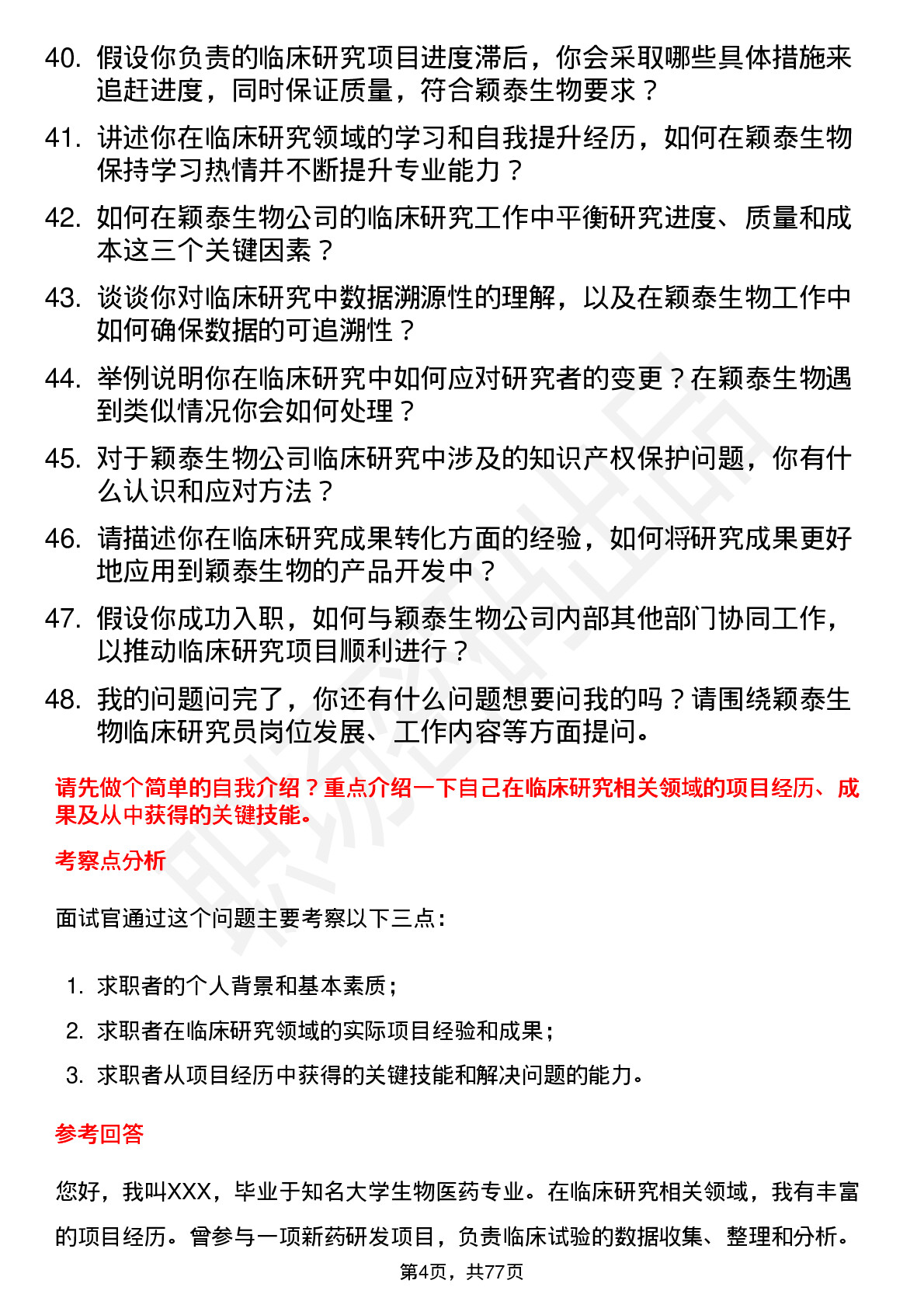 48道颖泰生物临床研究员岗位面试题库及参考回答含考察点分析