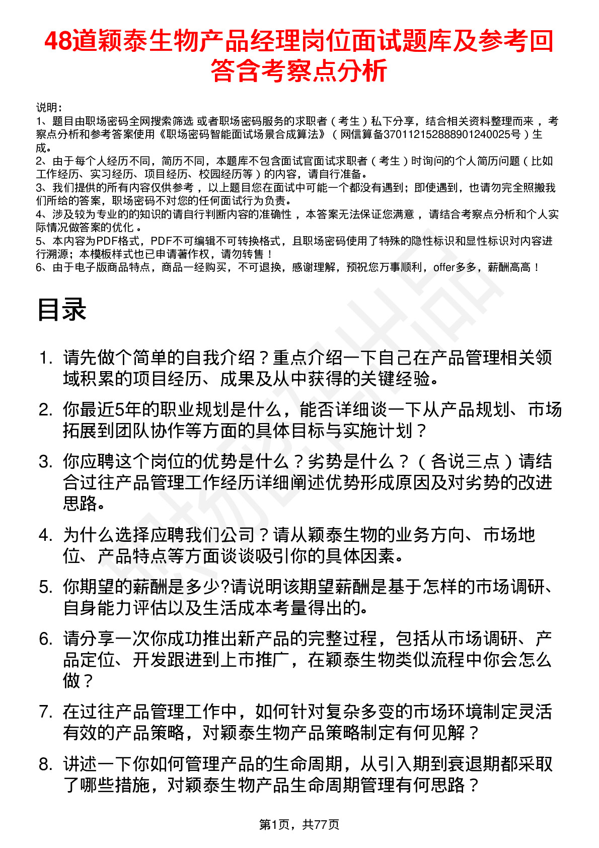 48道颖泰生物产品经理岗位面试题库及参考回答含考察点分析