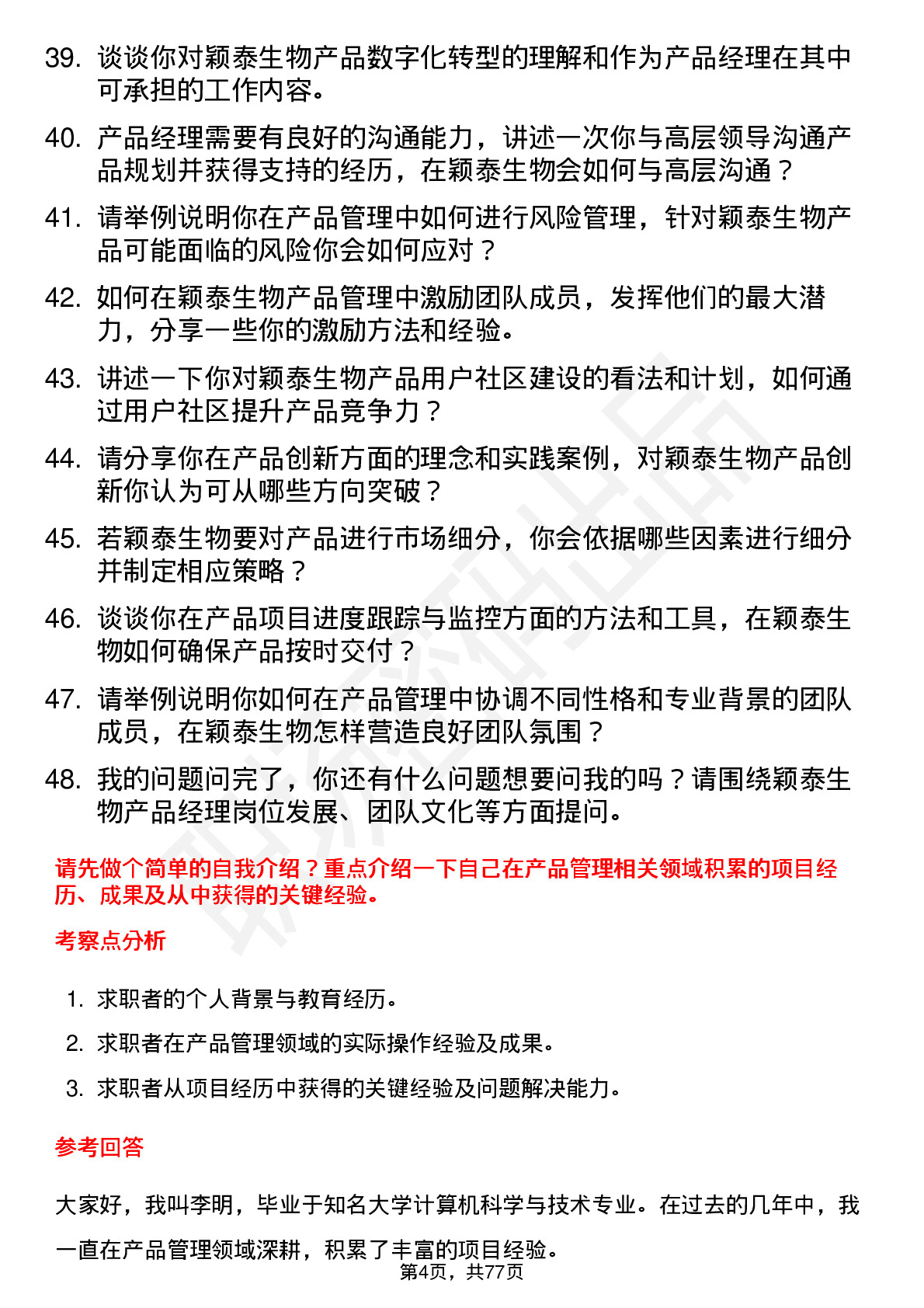 48道颖泰生物产品经理岗位面试题库及参考回答含考察点分析