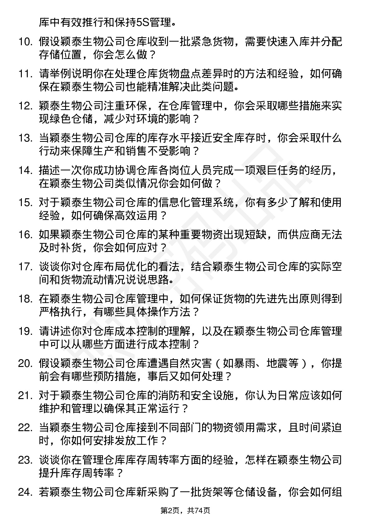 48道颖泰生物仓库管理员岗位面试题库及参考回答含考察点分析