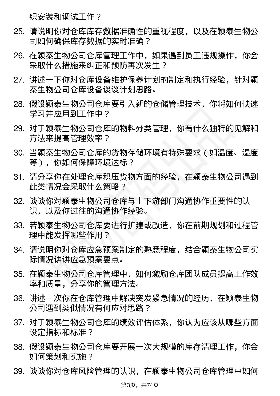 48道颖泰生物仓库管理员岗位面试题库及参考回答含考察点分析