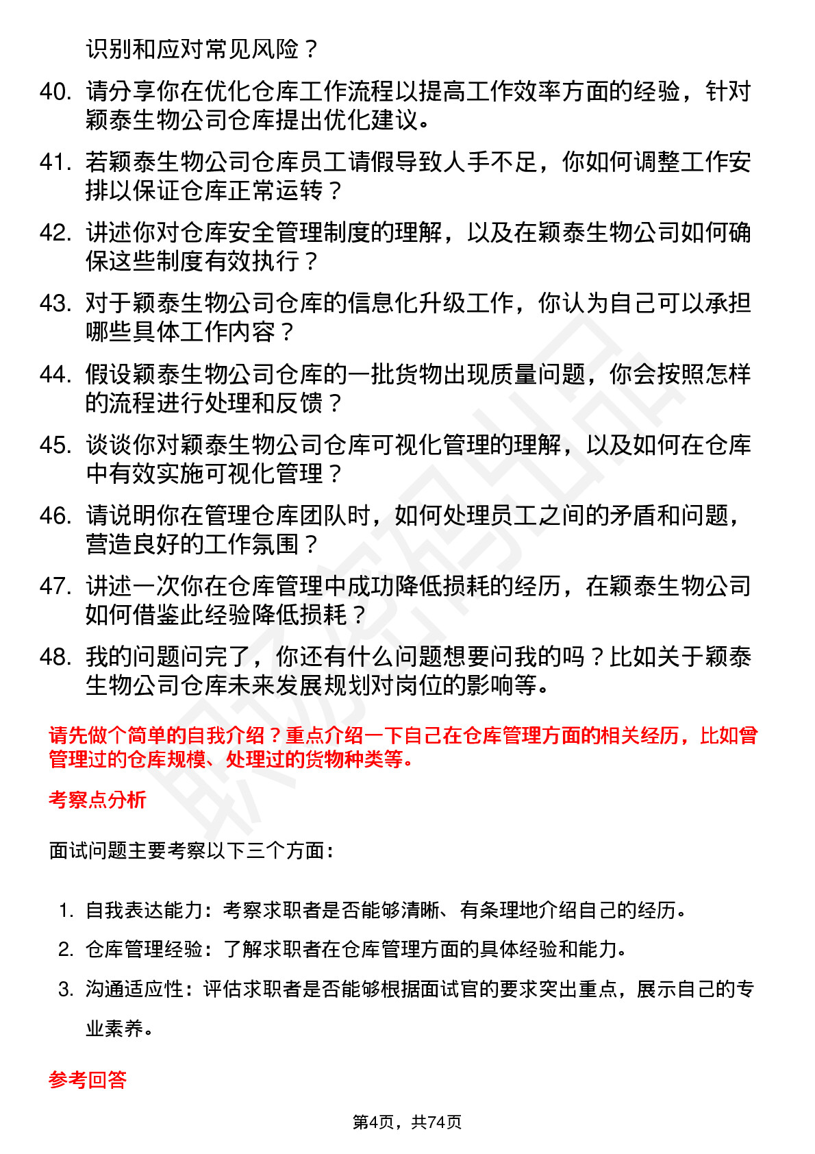 48道颖泰生物仓库管理员岗位面试题库及参考回答含考察点分析