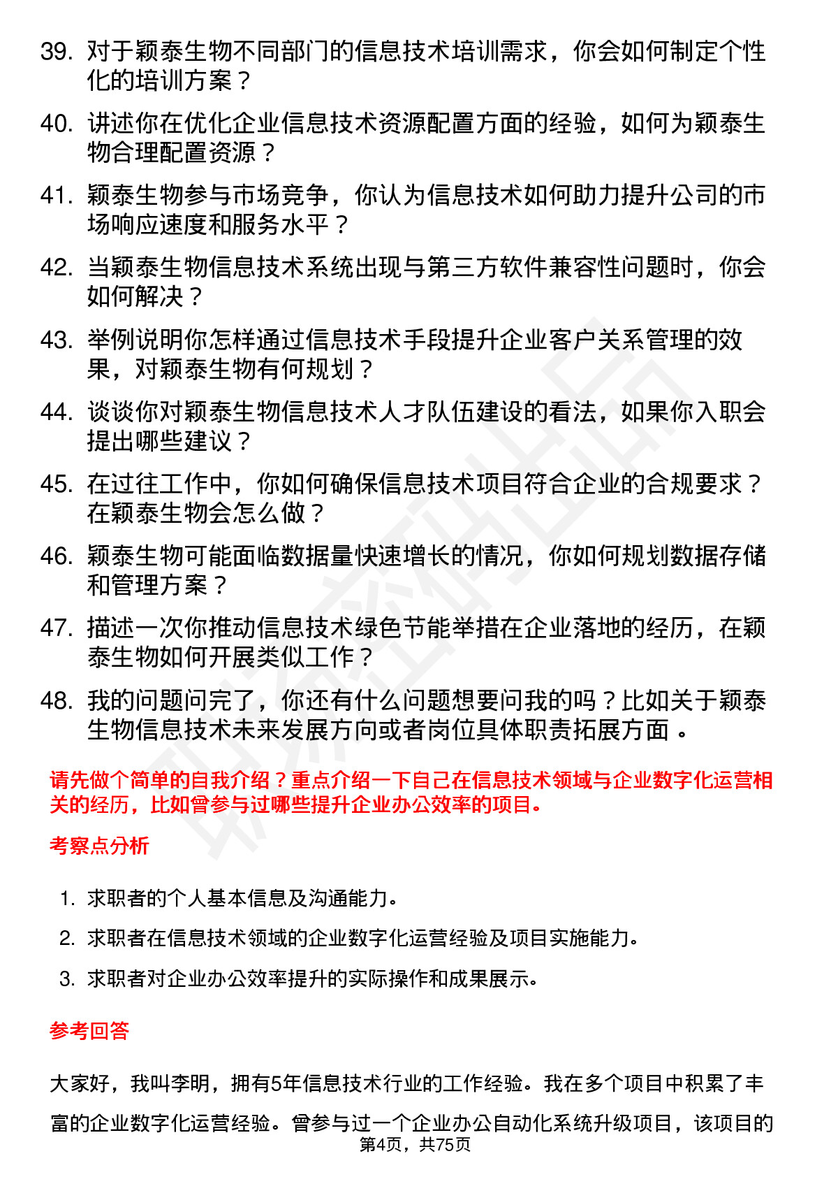 48道颖泰生物信息技术专员岗位面试题库及参考回答含考察点分析