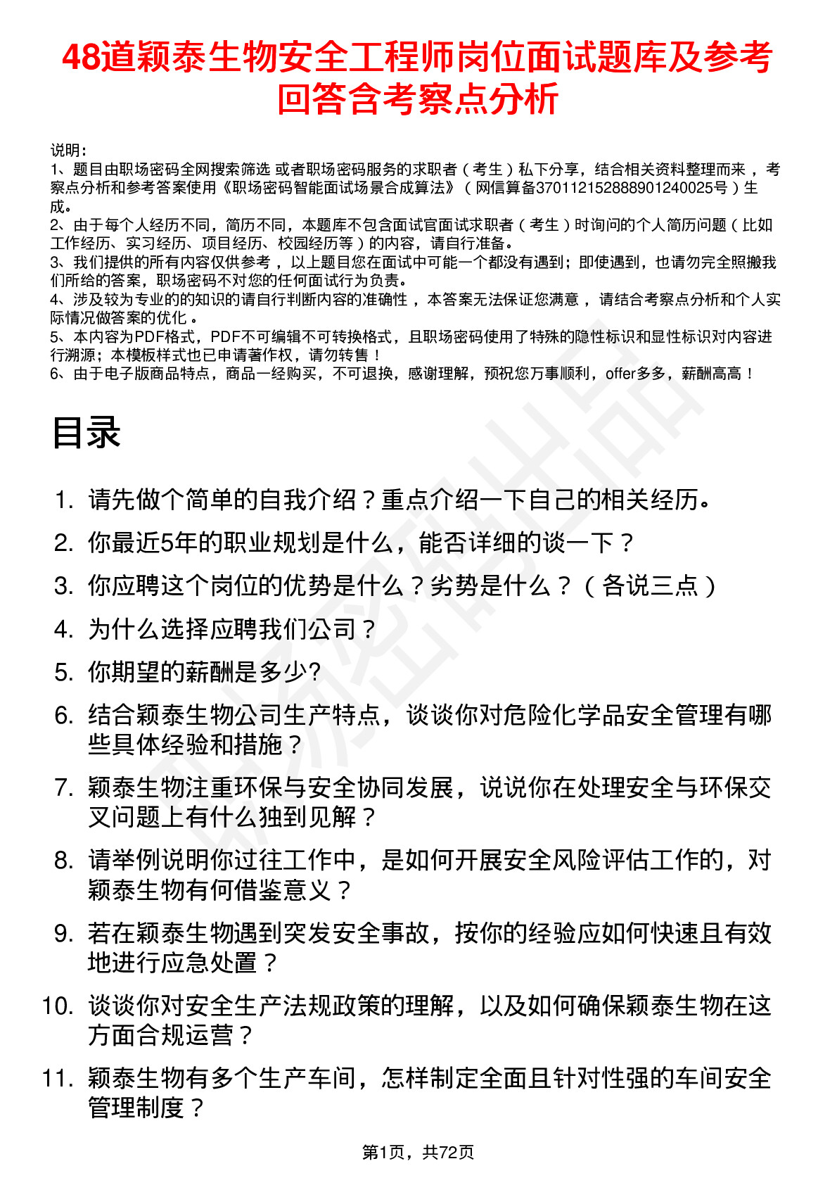 48道颖泰生物安全工程师岗位面试题库及参考回答含考察点分析