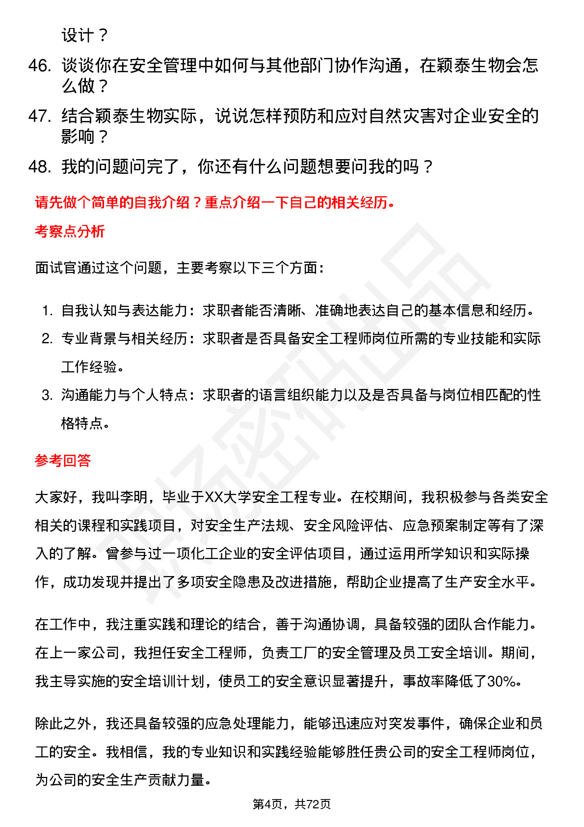 48道颖泰生物安全工程师岗位面试题库及参考回答含考察点分析