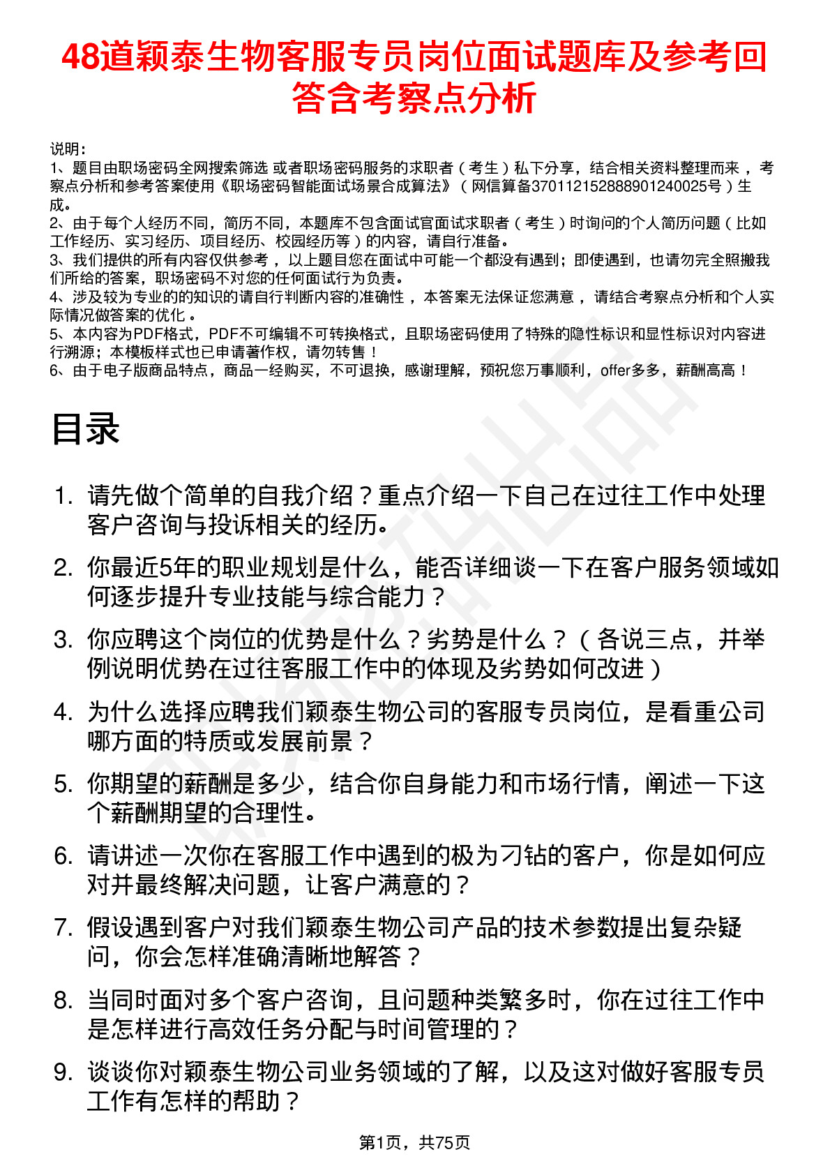 48道颖泰生物客服专员岗位面试题库及参考回答含考察点分析