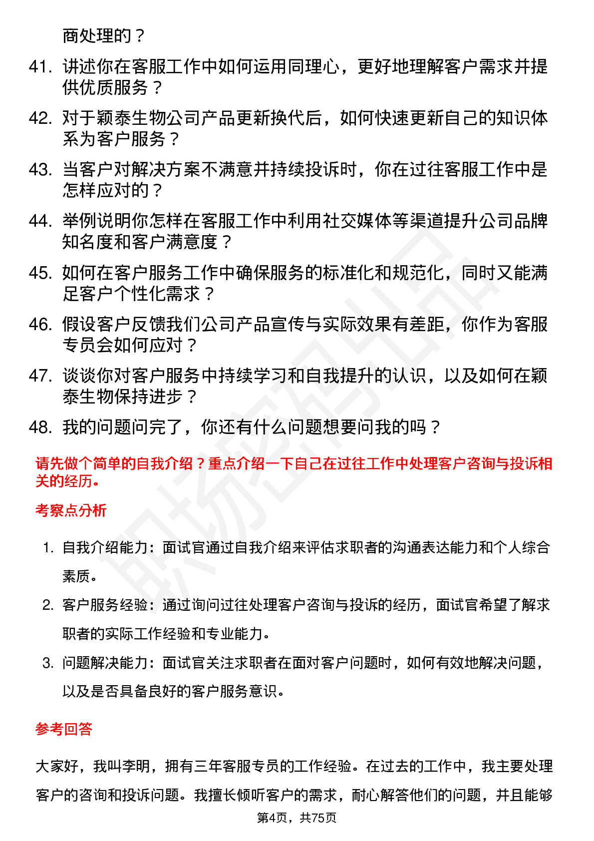 48道颖泰生物客服专员岗位面试题库及参考回答含考察点分析