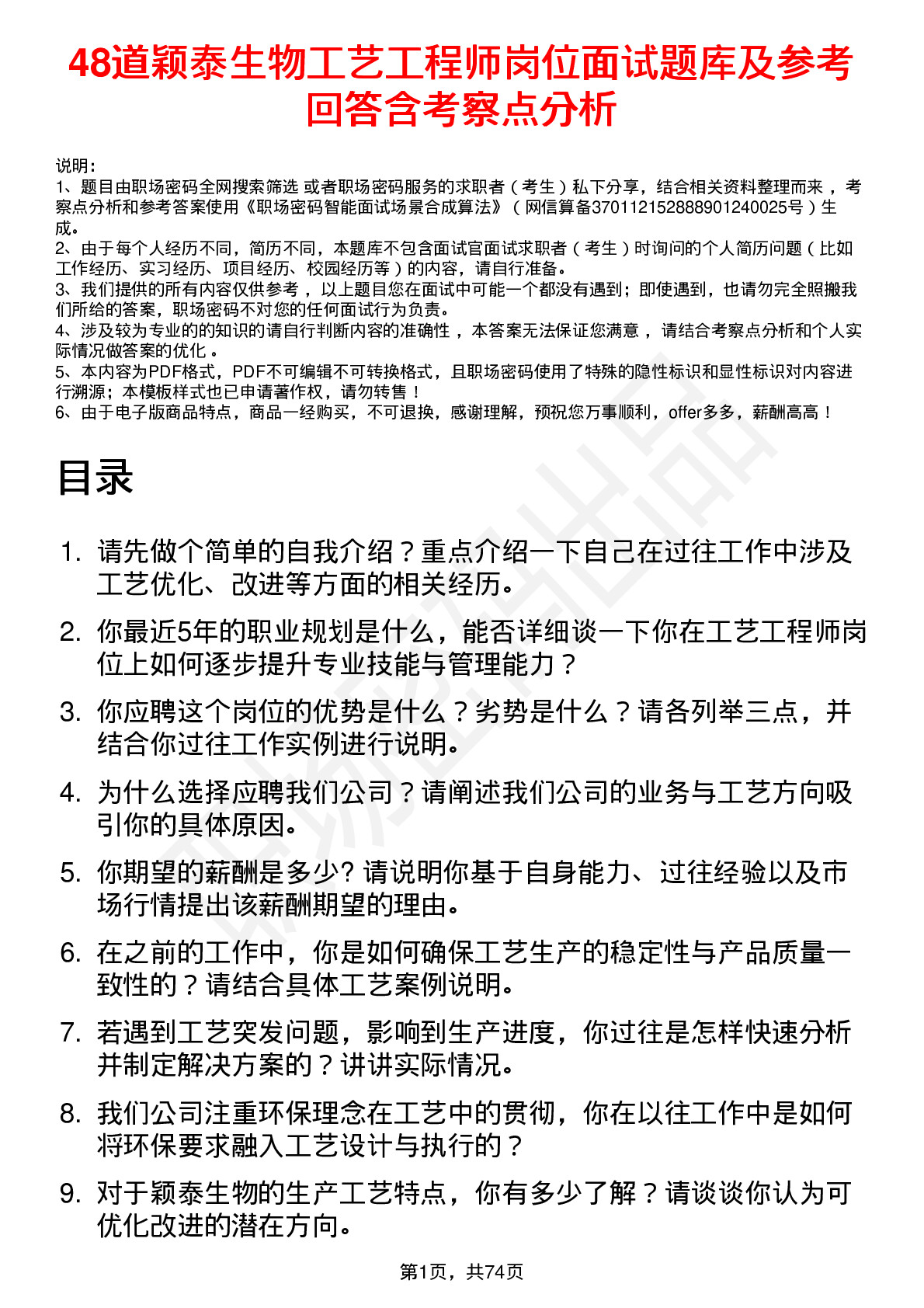 48道颖泰生物工艺工程师岗位面试题库及参考回答含考察点分析