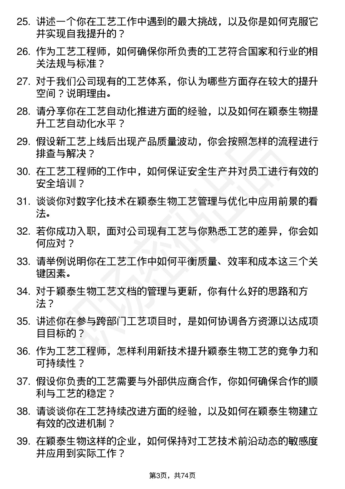 48道颖泰生物工艺工程师岗位面试题库及参考回答含考察点分析