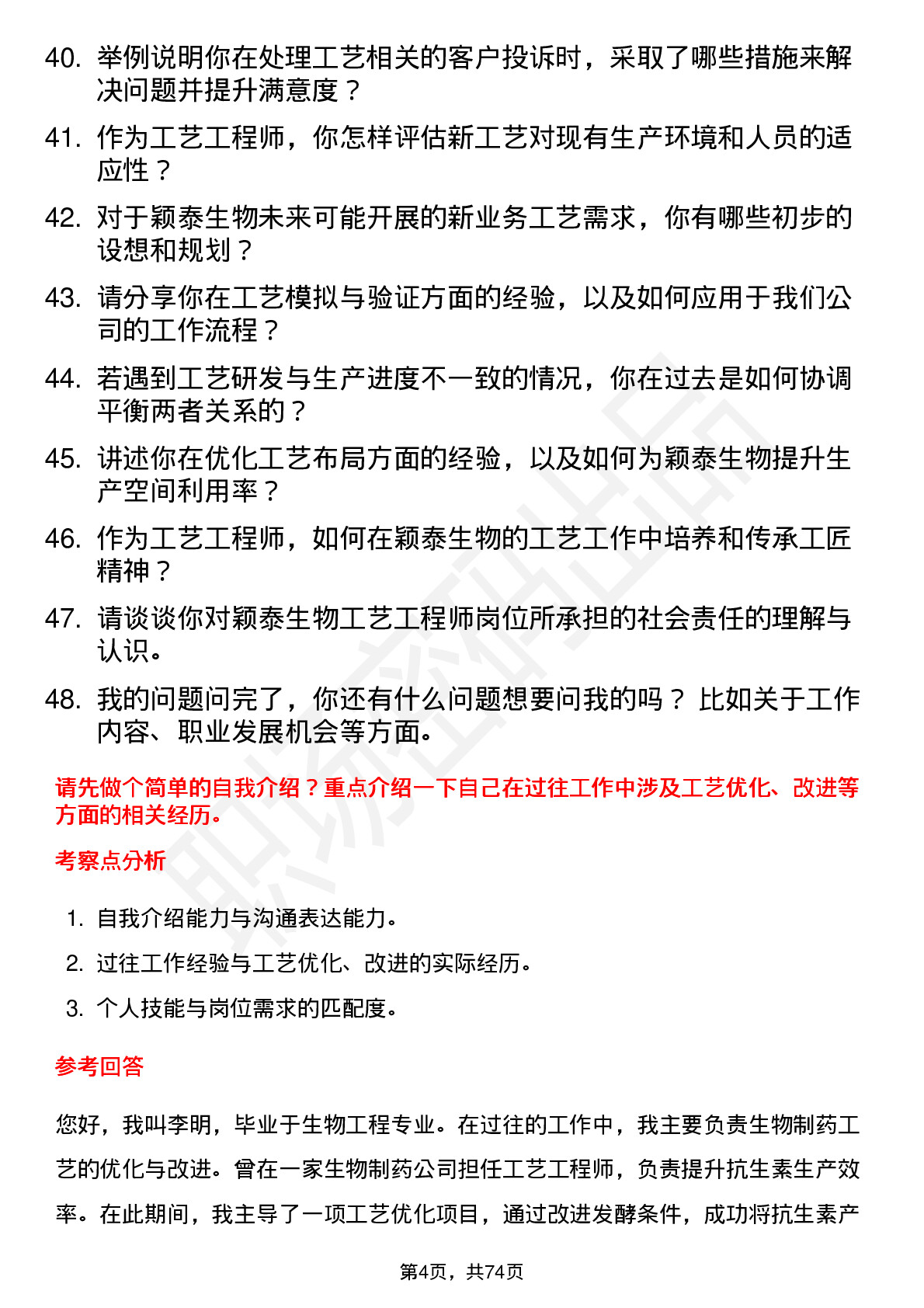 48道颖泰生物工艺工程师岗位面试题库及参考回答含考察点分析