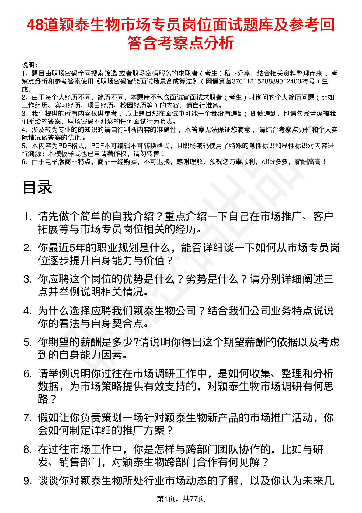 48道颖泰生物市场专员岗位面试题库及参考回答含考察点分析