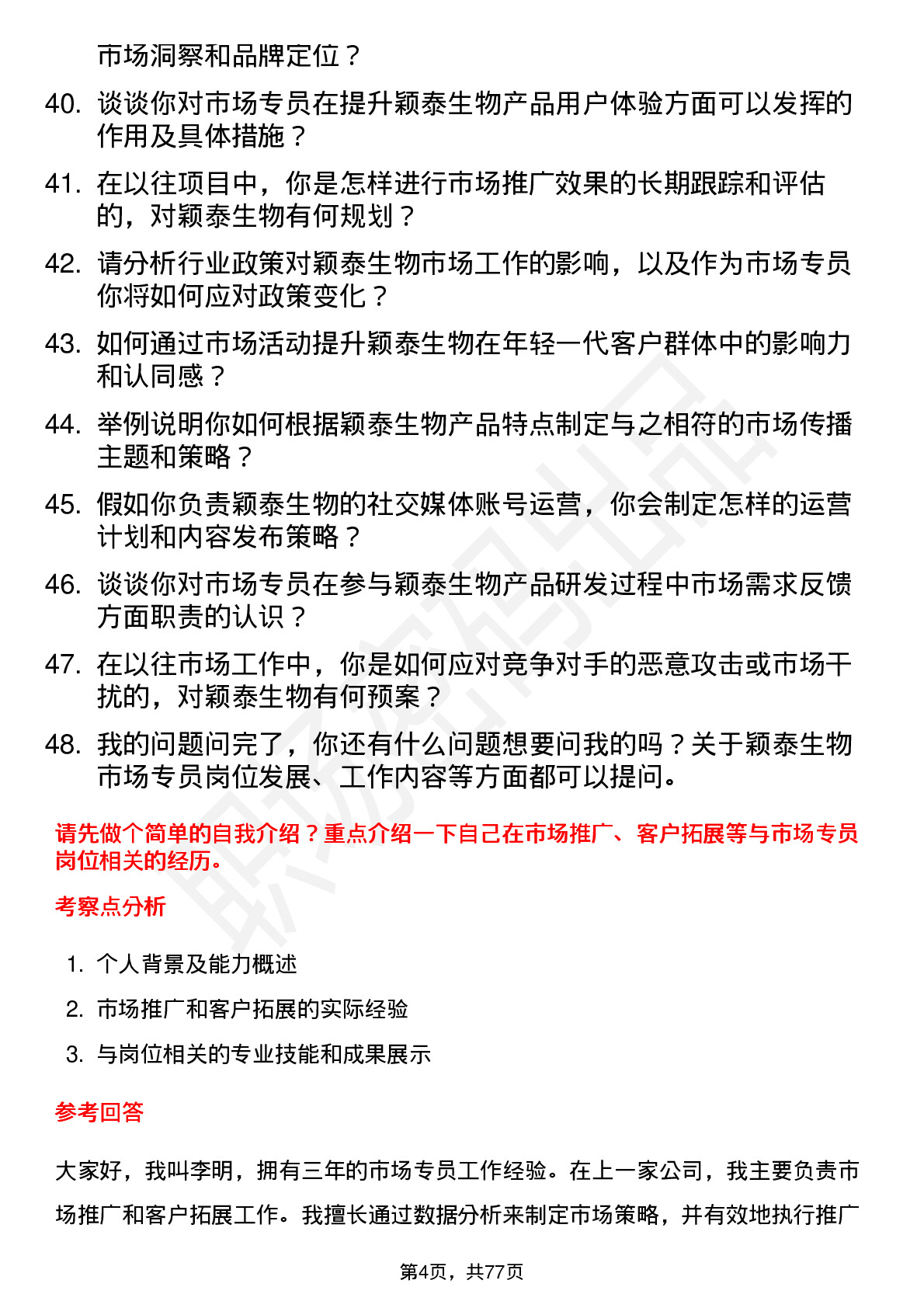 48道颖泰生物市场专员岗位面试题库及参考回答含考察点分析