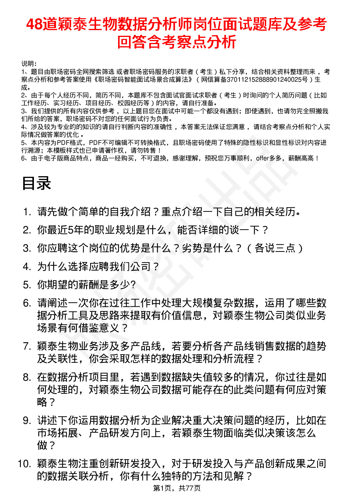 48道颖泰生物数据分析师岗位面试题库及参考回答含考察点分析