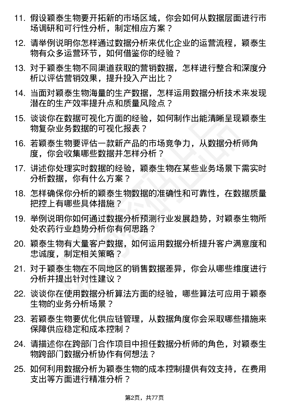 48道颖泰生物数据分析师岗位面试题库及参考回答含考察点分析