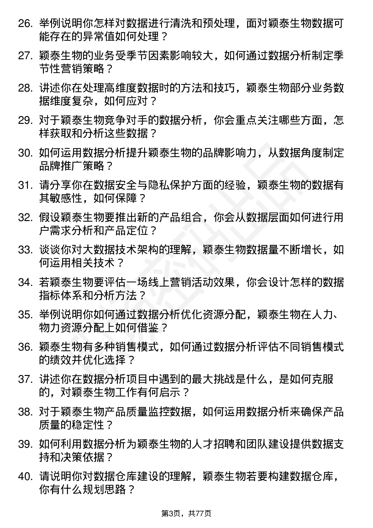 48道颖泰生物数据分析师岗位面试题库及参考回答含考察点分析