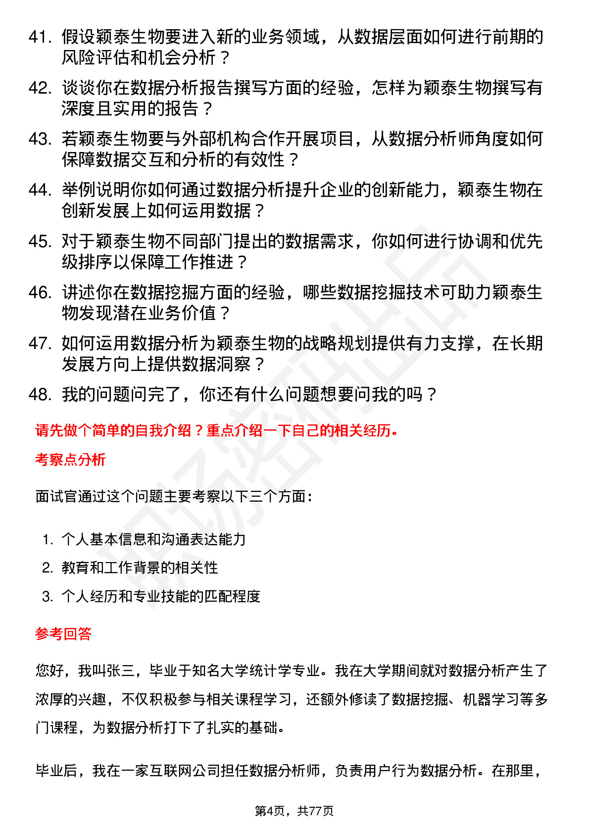 48道颖泰生物数据分析师岗位面试题库及参考回答含考察点分析