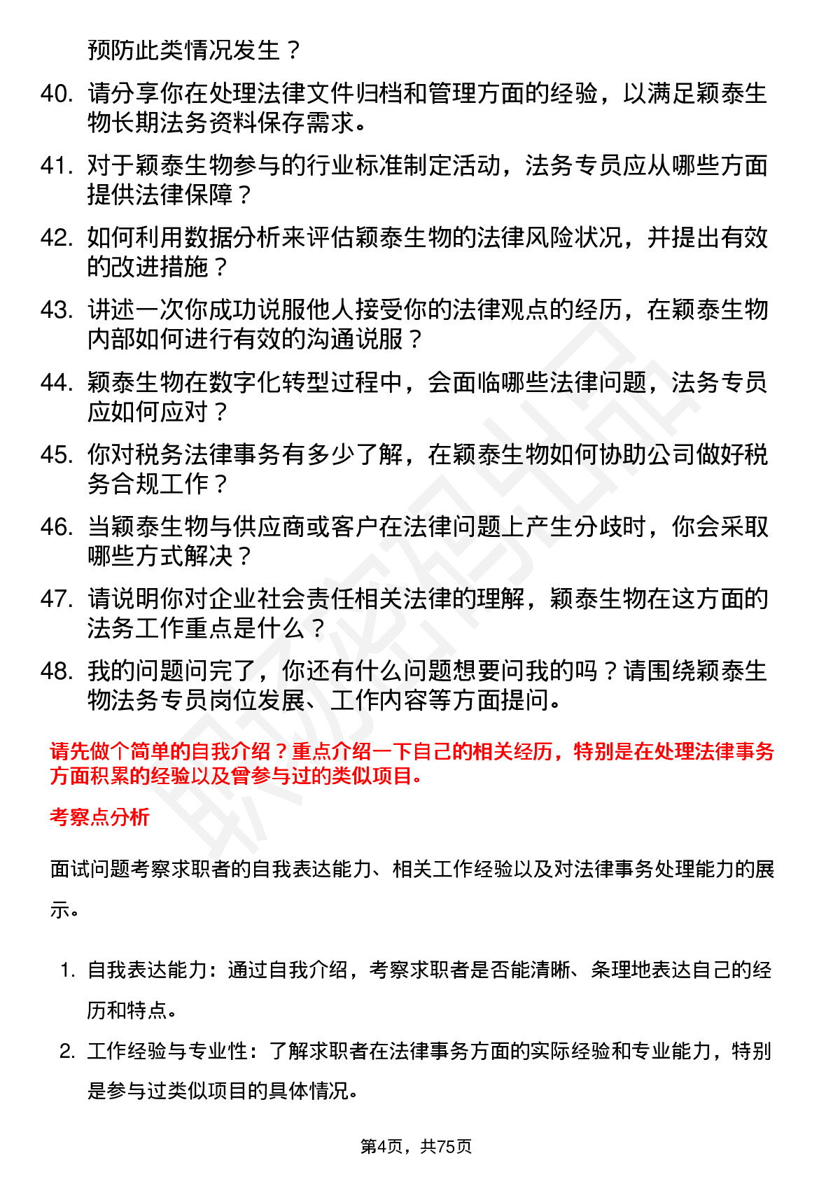 48道颖泰生物法务专员岗位面试题库及参考回答含考察点分析