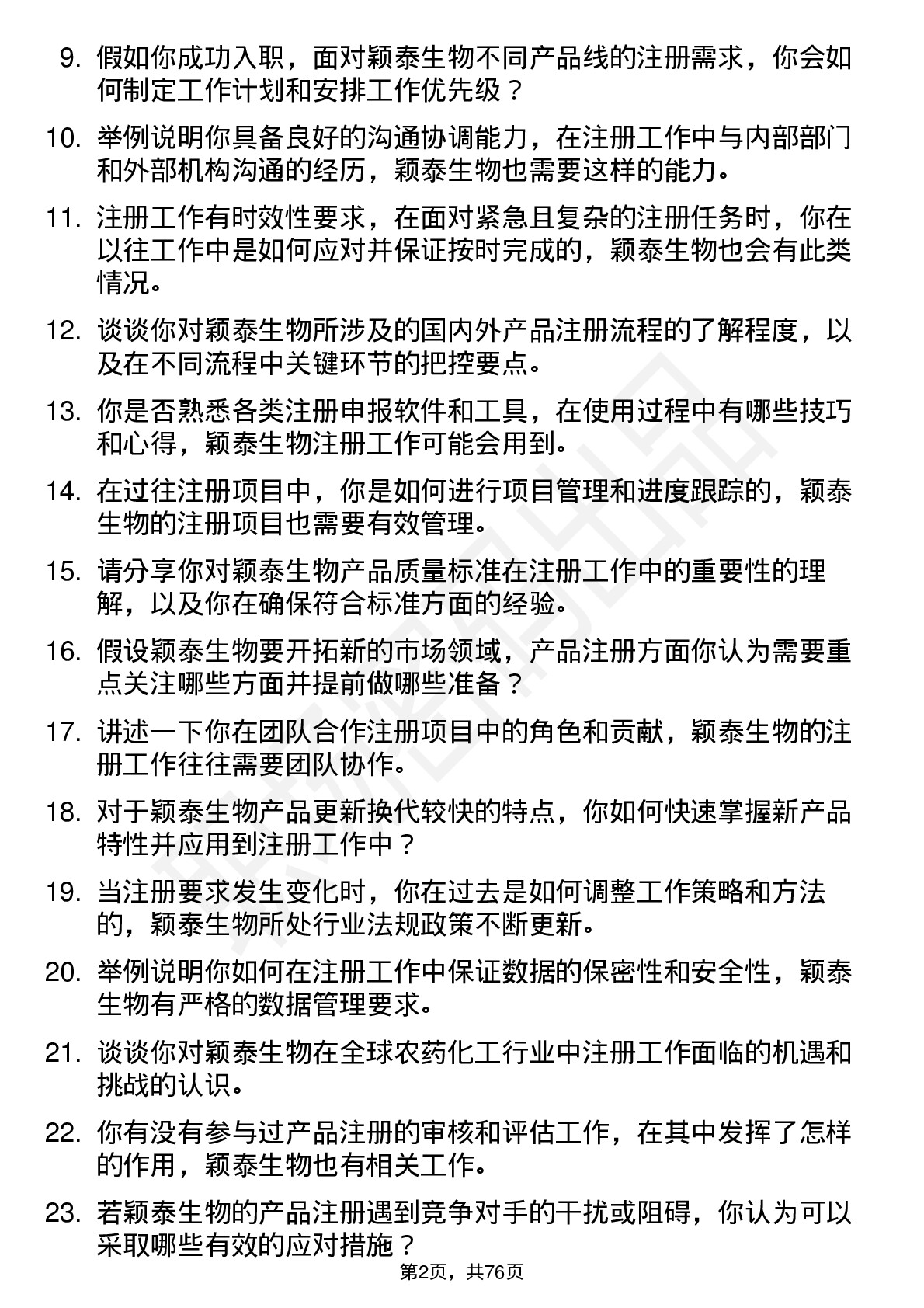 48道颖泰生物注册专员岗位面试题库及参考回答含考察点分析