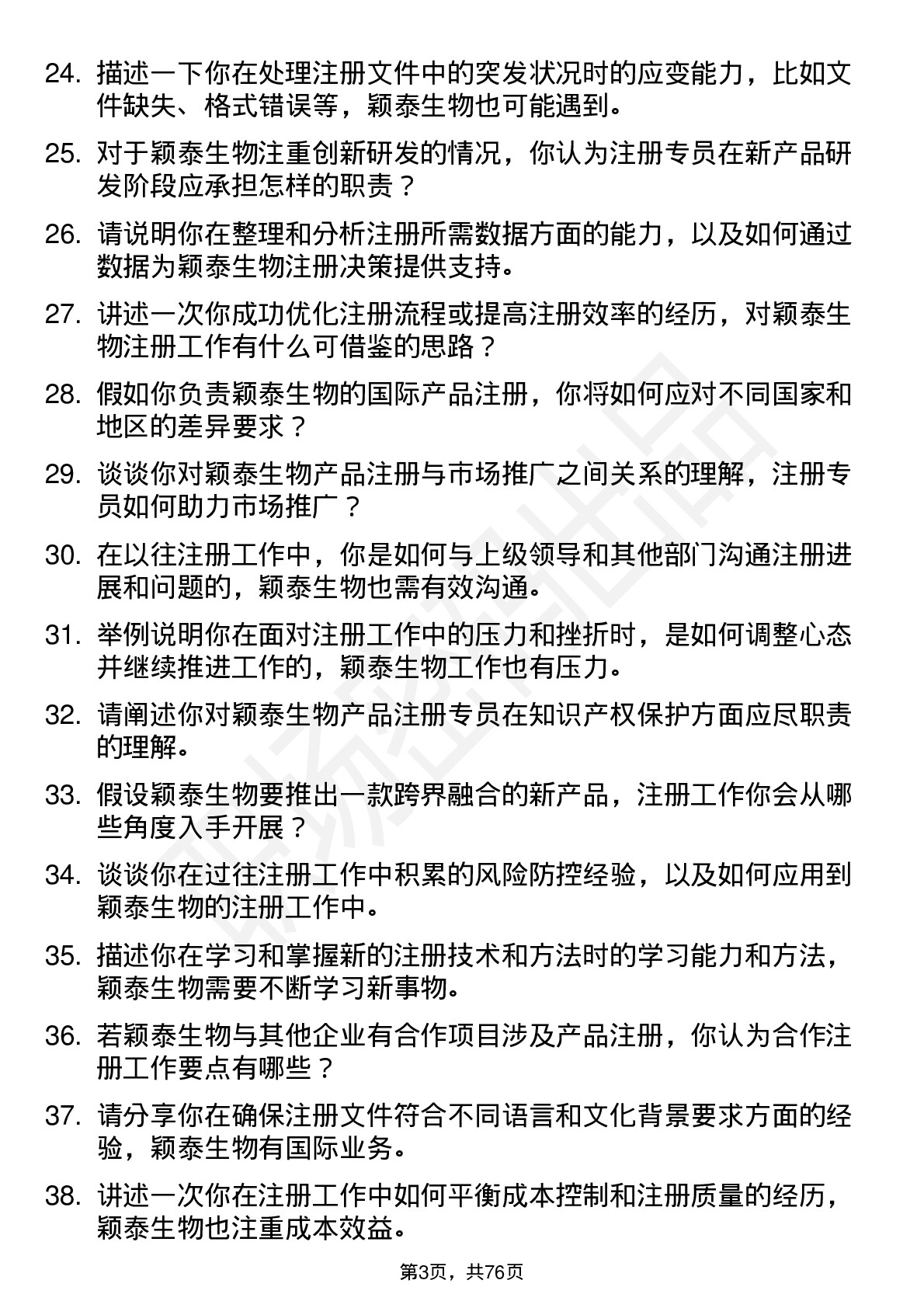 48道颖泰生物注册专员岗位面试题库及参考回答含考察点分析