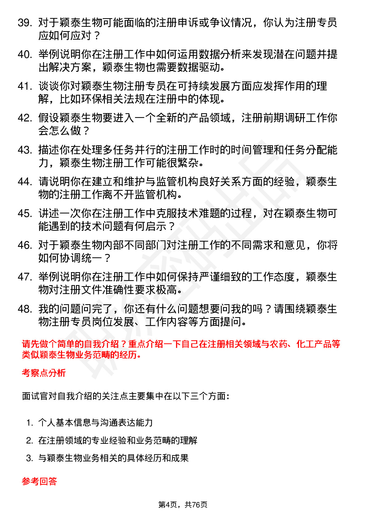 48道颖泰生物注册专员岗位面试题库及参考回答含考察点分析