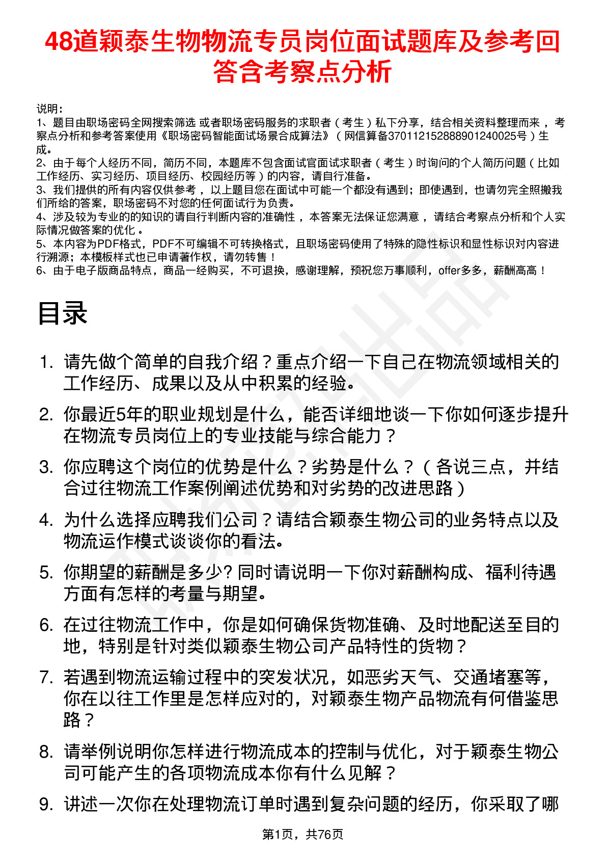 48道颖泰生物物流专员岗位面试题库及参考回答含考察点分析