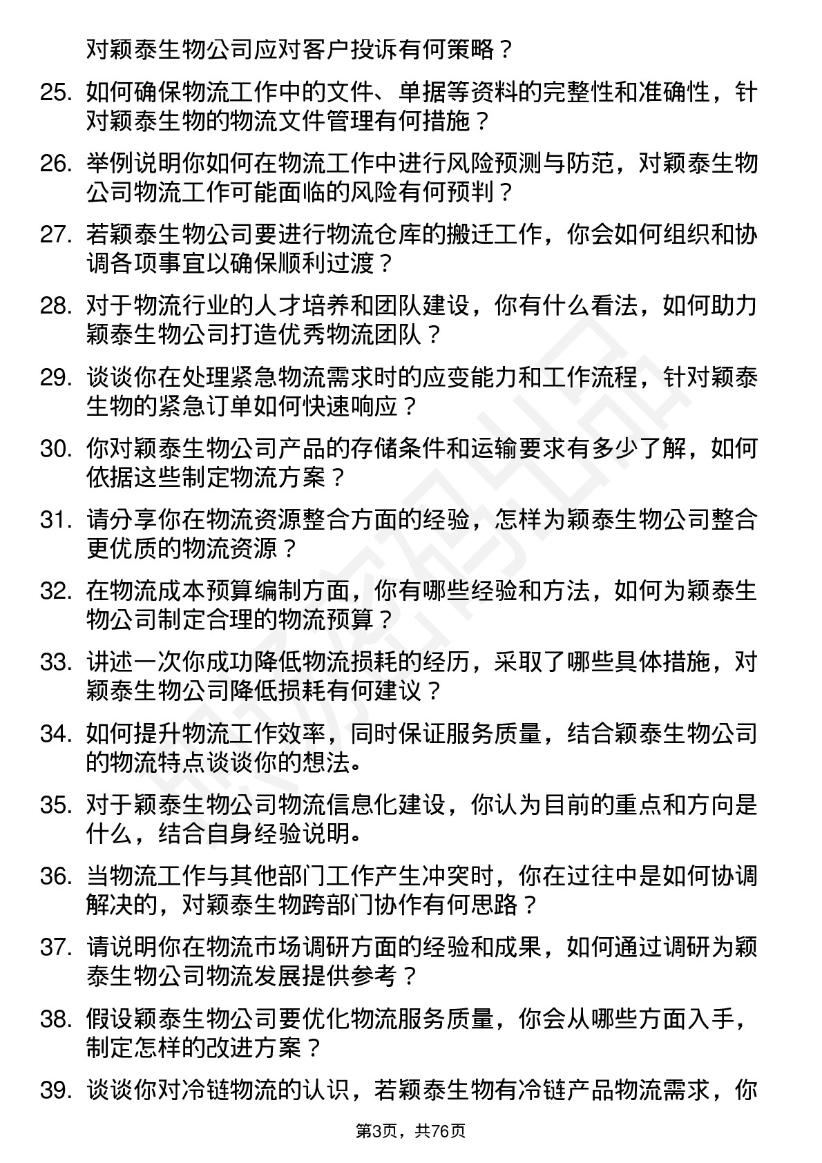 48道颖泰生物物流专员岗位面试题库及参考回答含考察点分析