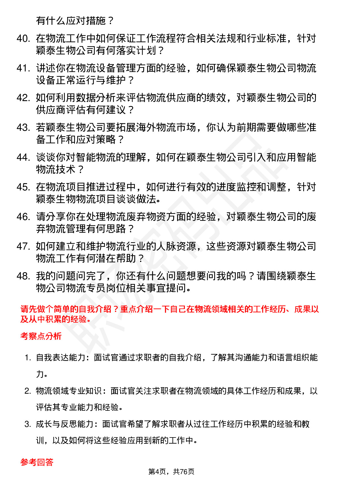 48道颖泰生物物流专员岗位面试题库及参考回答含考察点分析