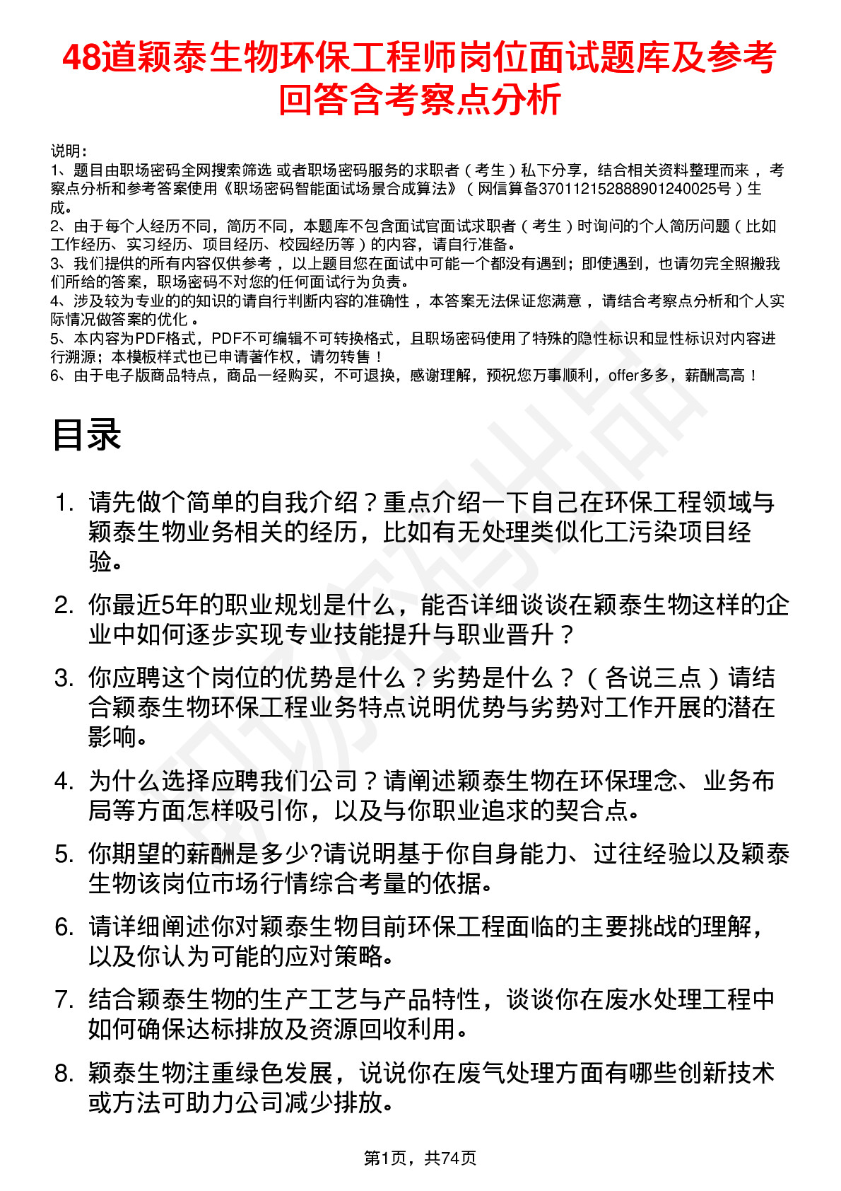 48道颖泰生物环保工程师岗位面试题库及参考回答含考察点分析