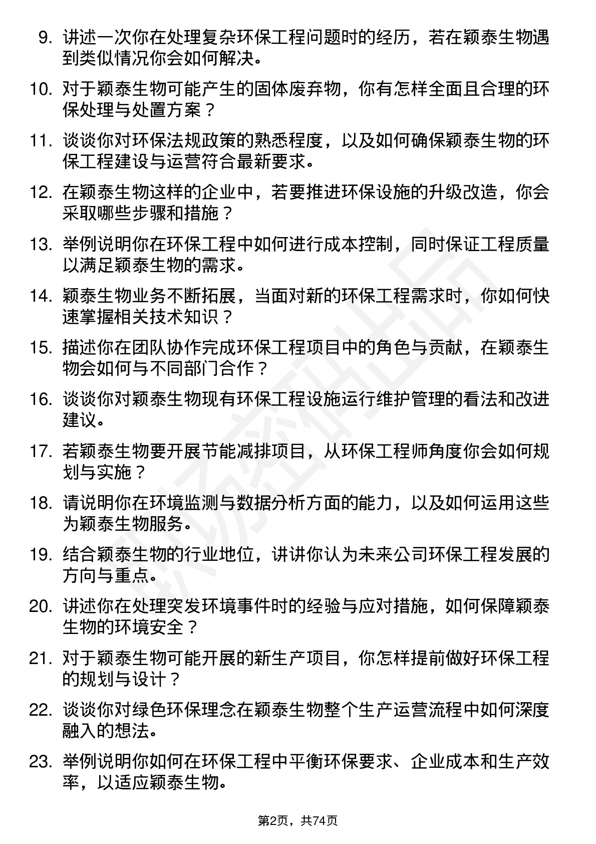 48道颖泰生物环保工程师岗位面试题库及参考回答含考察点分析