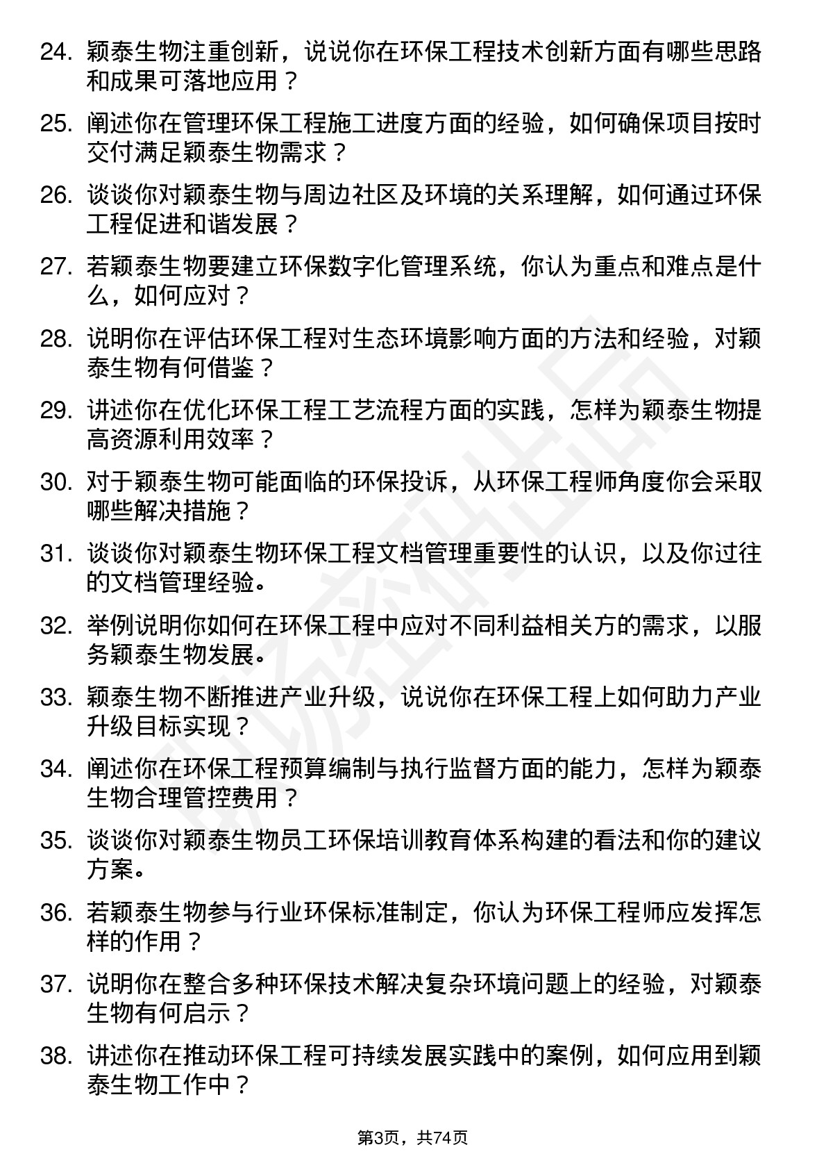 48道颖泰生物环保工程师岗位面试题库及参考回答含考察点分析