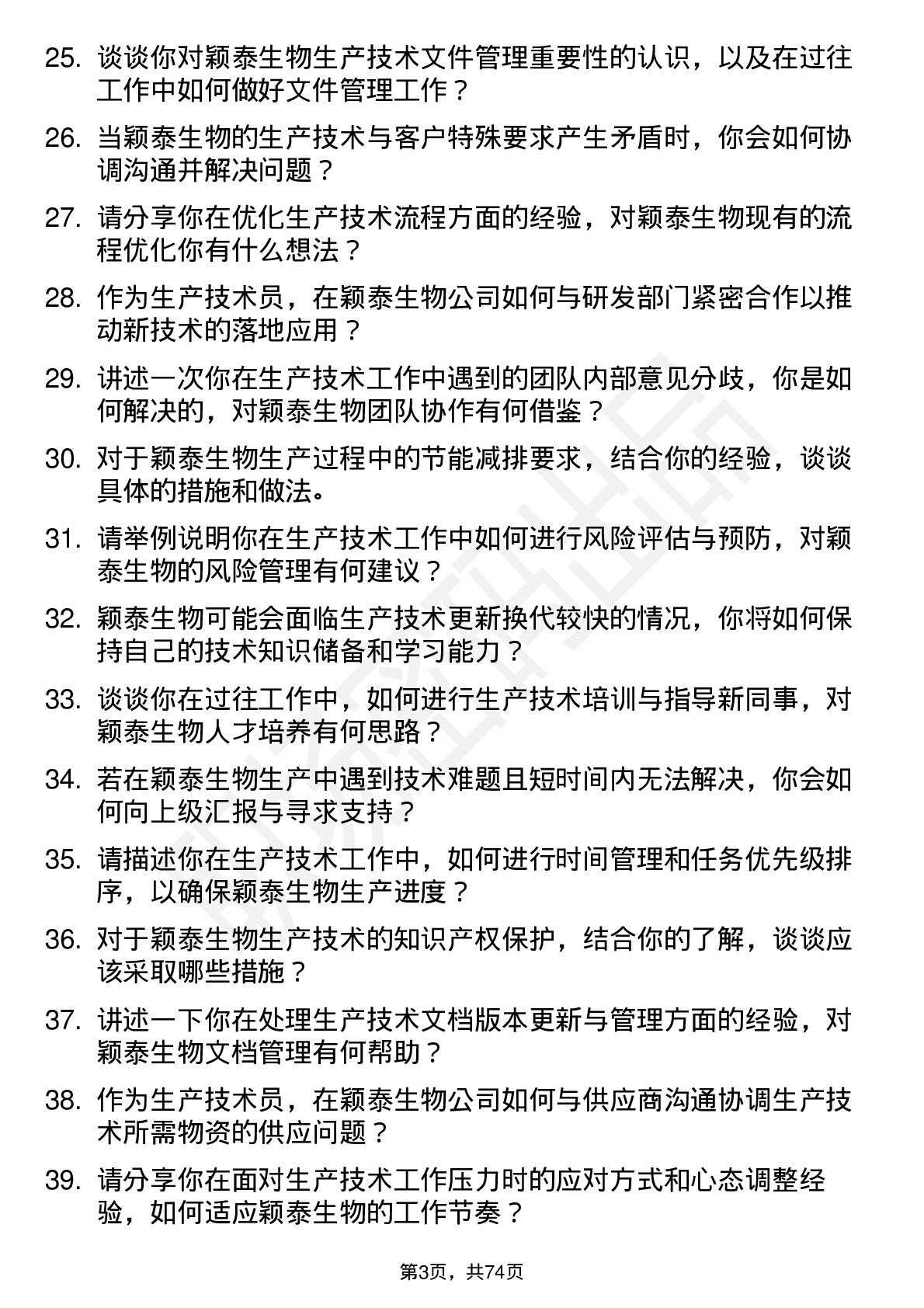 48道颖泰生物生产技术员岗位面试题库及参考回答含考察点分析