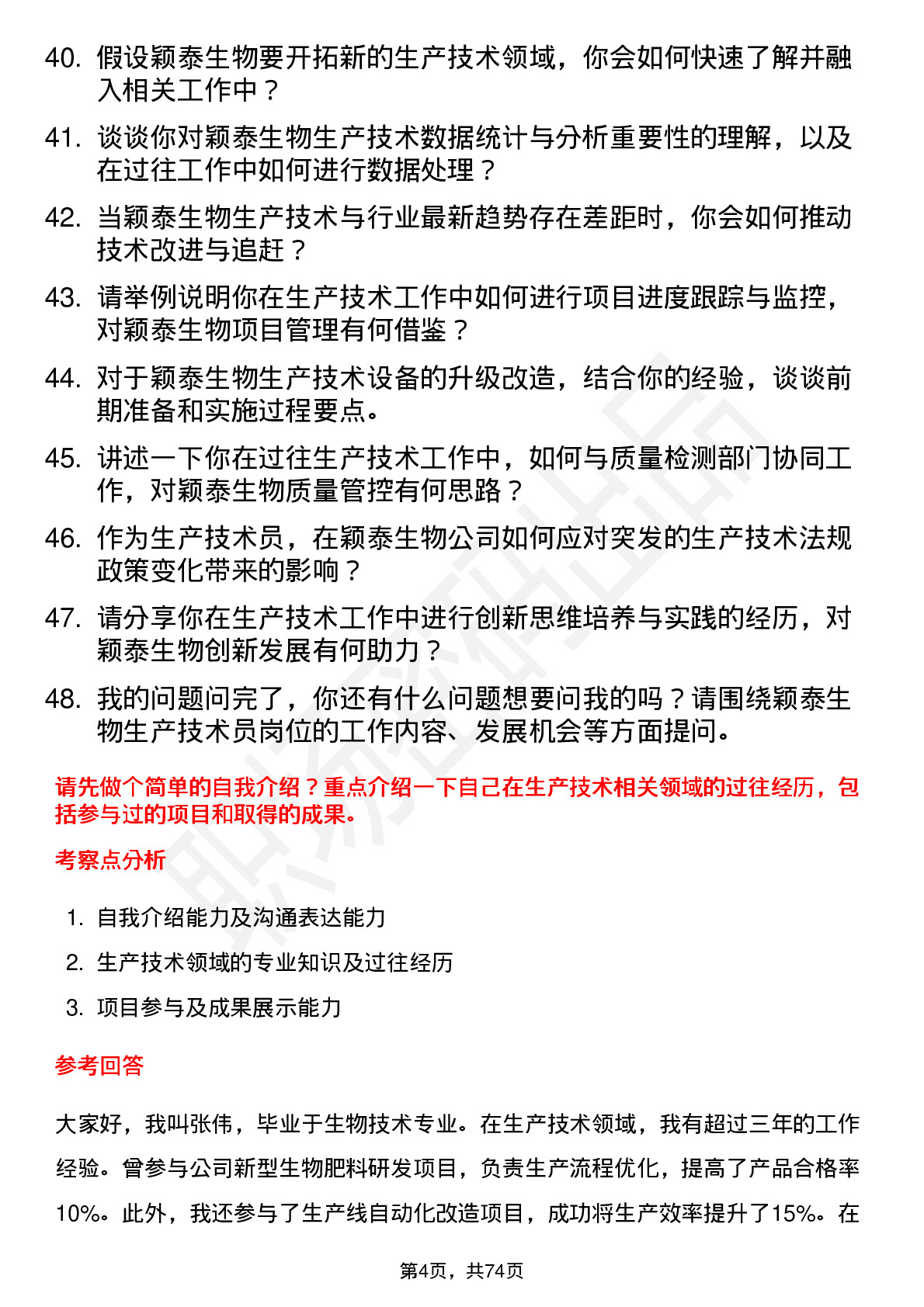 48道颖泰生物生产技术员岗位面试题库及参考回答含考察点分析