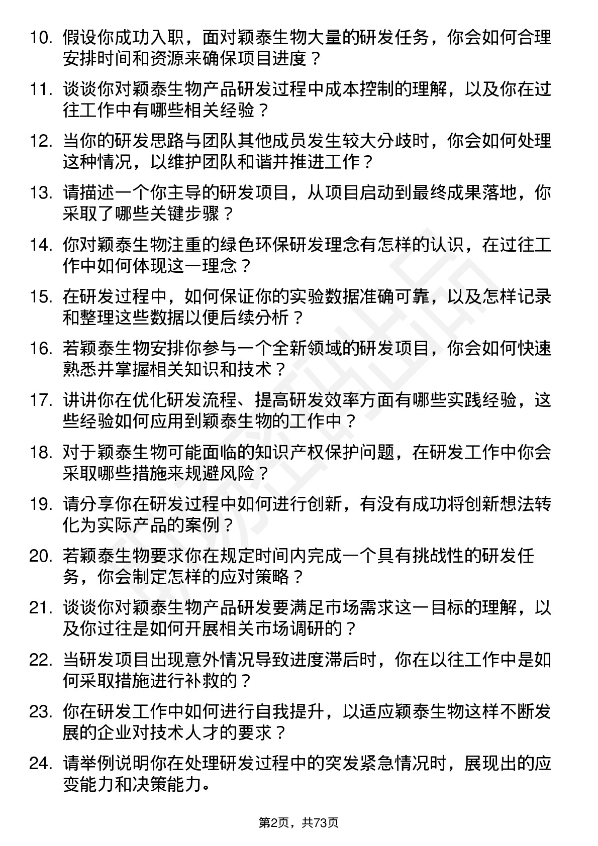 48道颖泰生物研发工程师岗位面试题库及参考回答含考察点分析