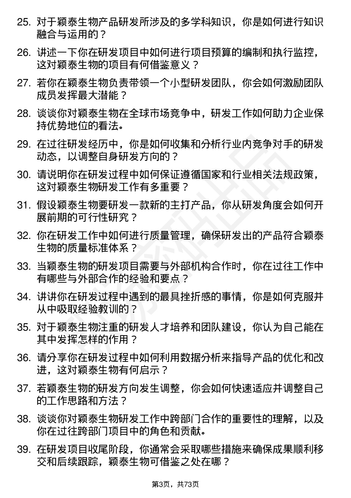 48道颖泰生物研发工程师岗位面试题库及参考回答含考察点分析