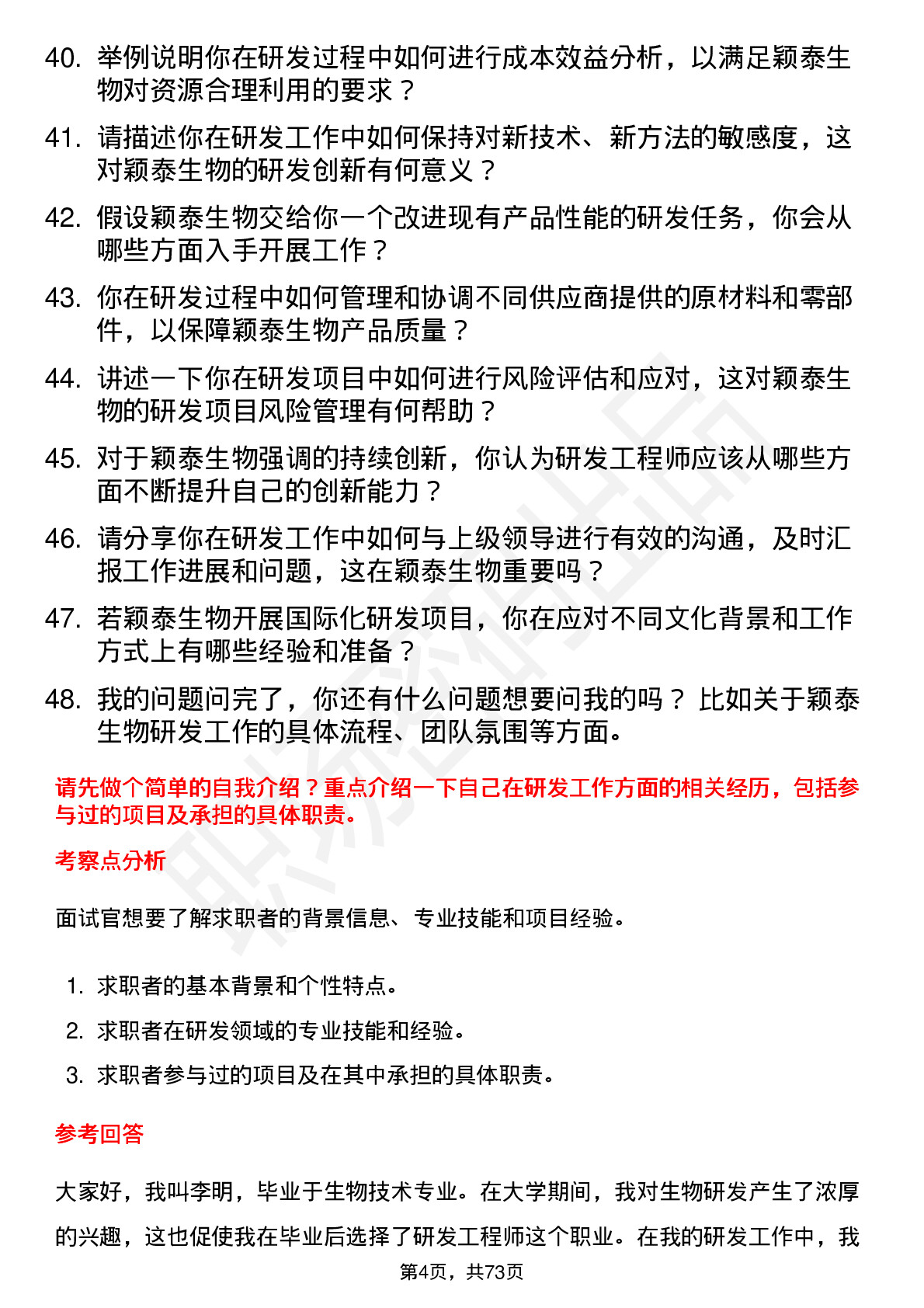 48道颖泰生物研发工程师岗位面试题库及参考回答含考察点分析