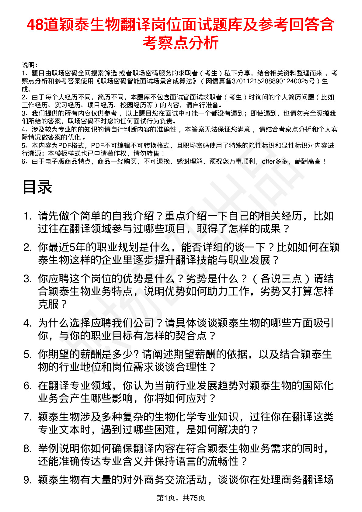 48道颖泰生物翻译岗位面试题库及参考回答含考察点分析