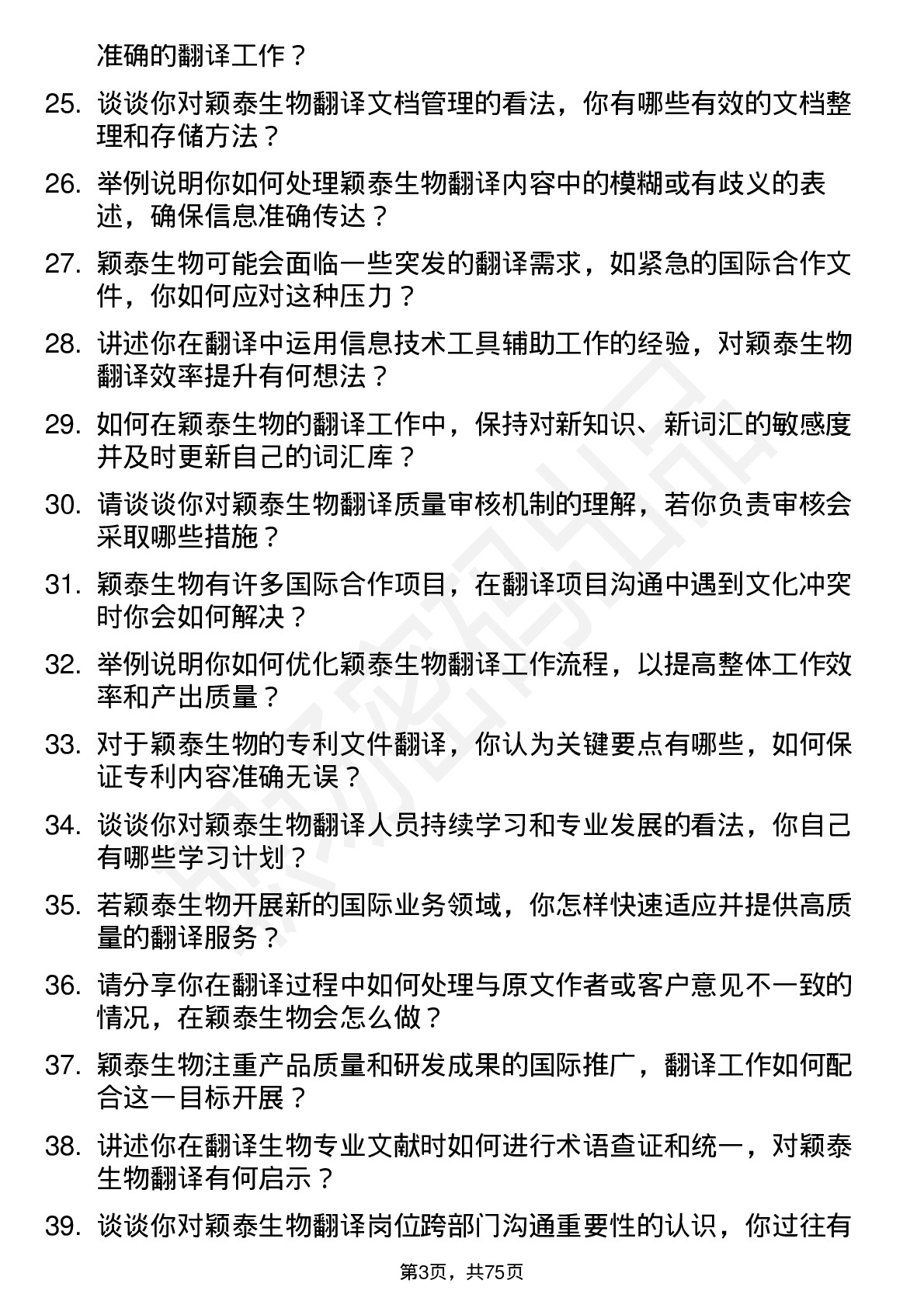 48道颖泰生物翻译岗位面试题库及参考回答含考察点分析