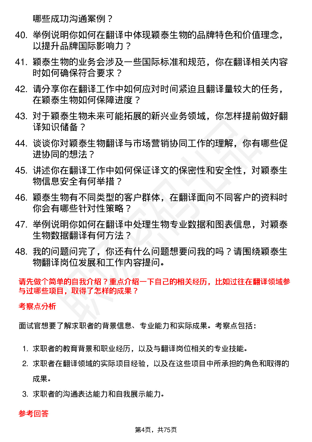 48道颖泰生物翻译岗位面试题库及参考回答含考察点分析