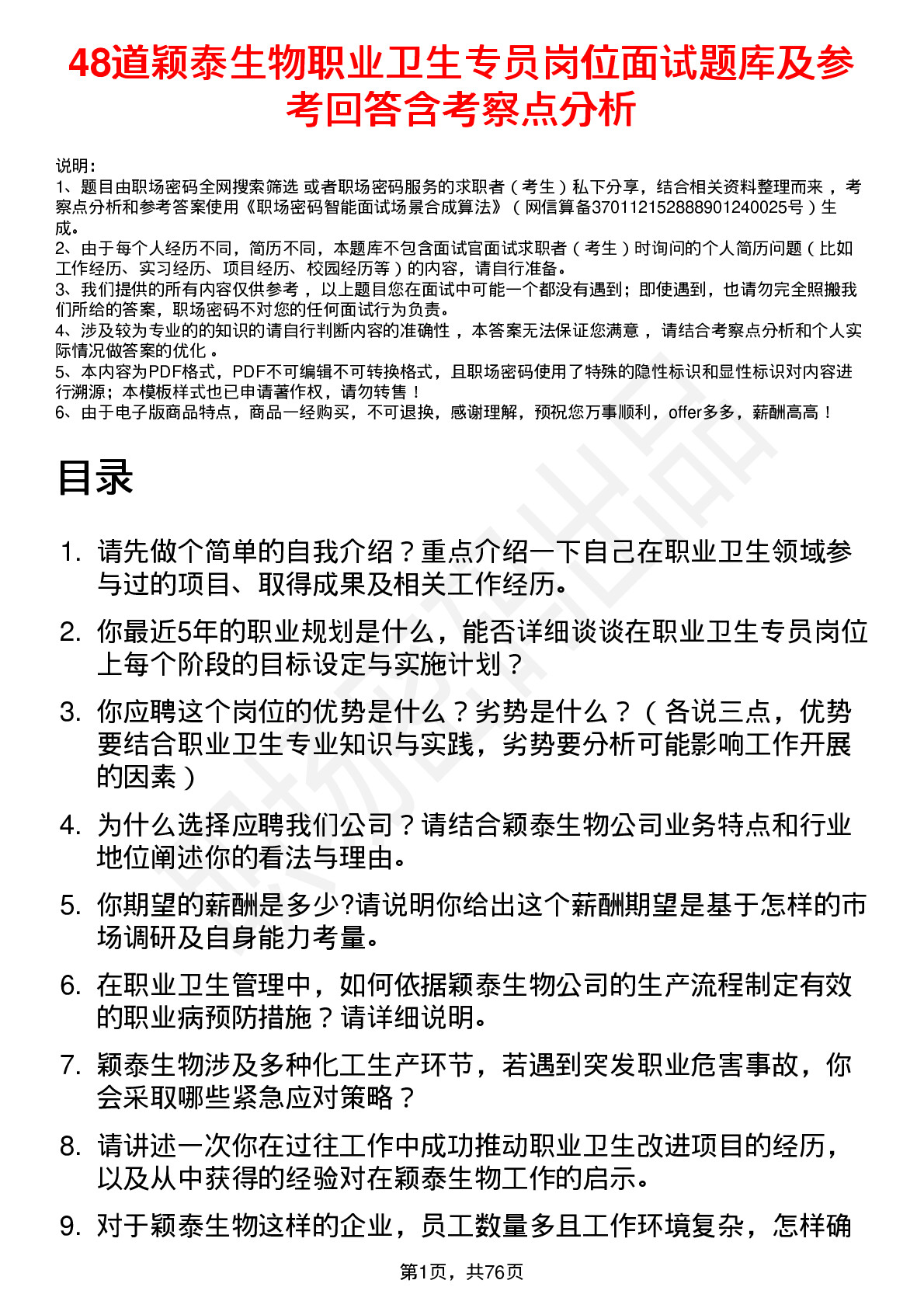 48道颖泰生物职业卫生专员岗位面试题库及参考回答含考察点分析