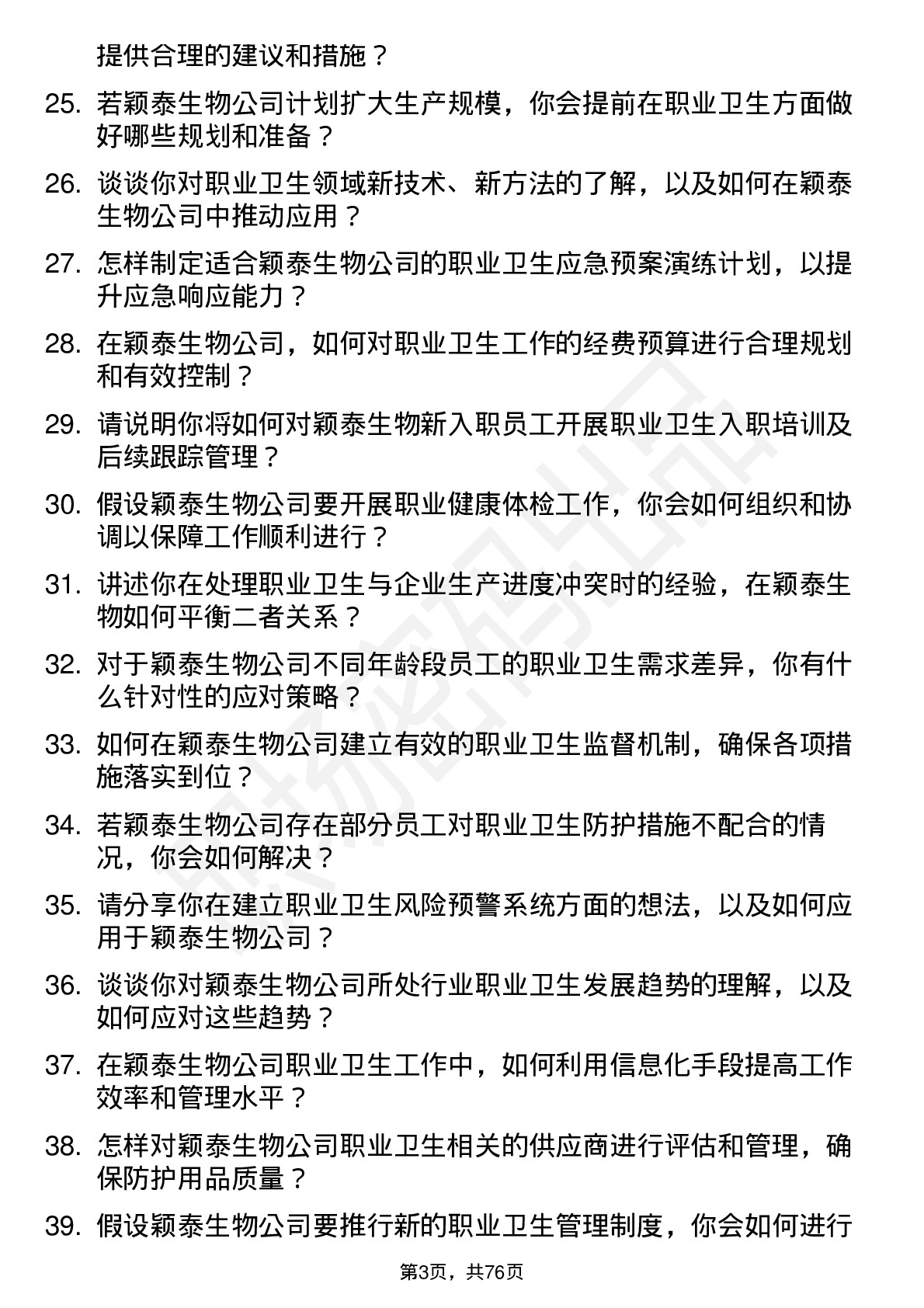 48道颖泰生物职业卫生专员岗位面试题库及参考回答含考察点分析