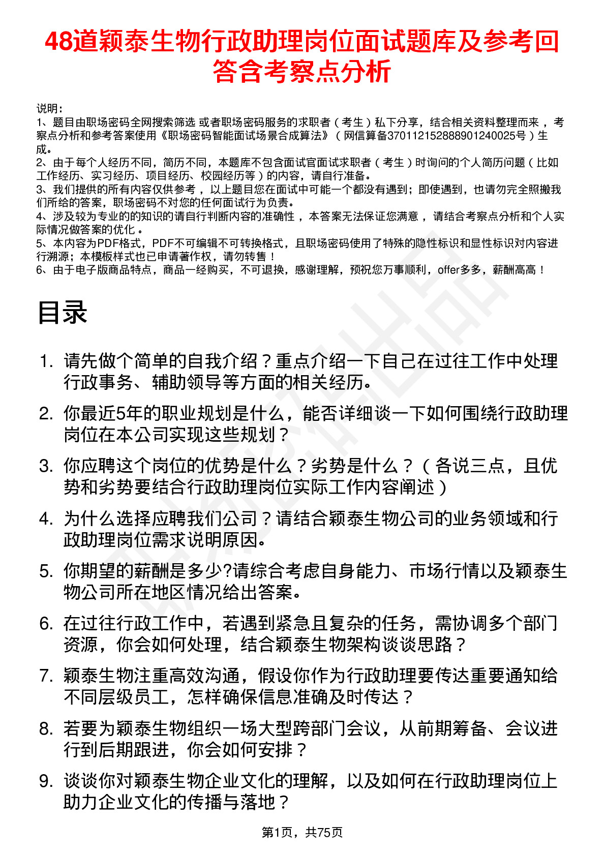 48道颖泰生物行政助理岗位面试题库及参考回答含考察点分析