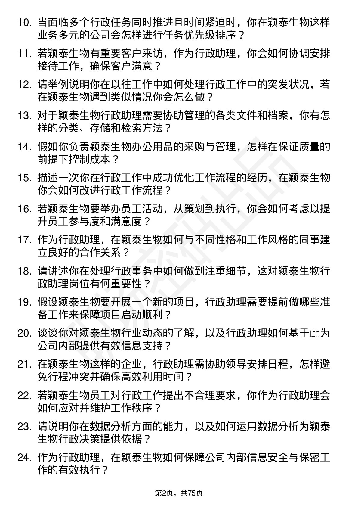 48道颖泰生物行政助理岗位面试题库及参考回答含考察点分析