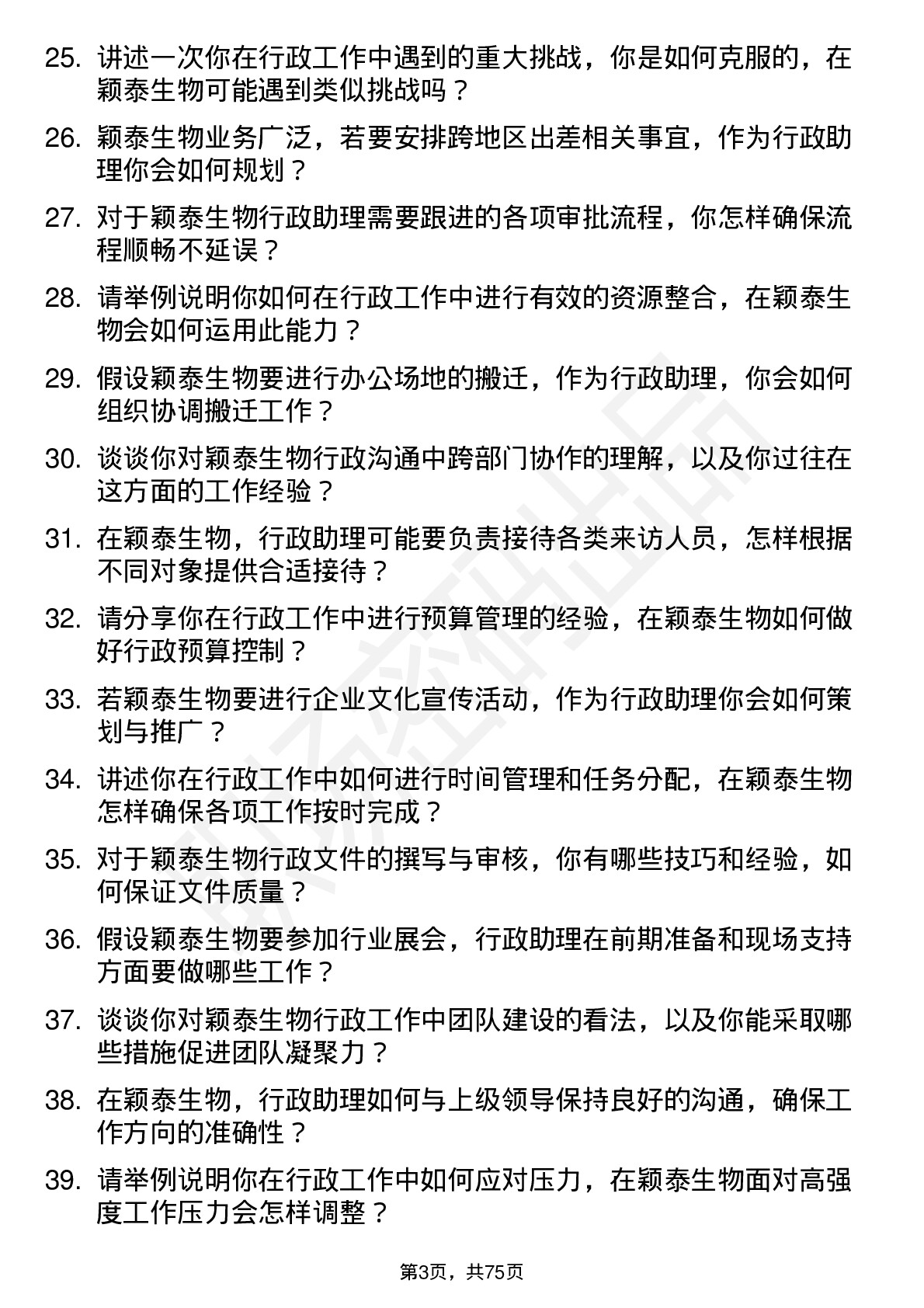 48道颖泰生物行政助理岗位面试题库及参考回答含考察点分析