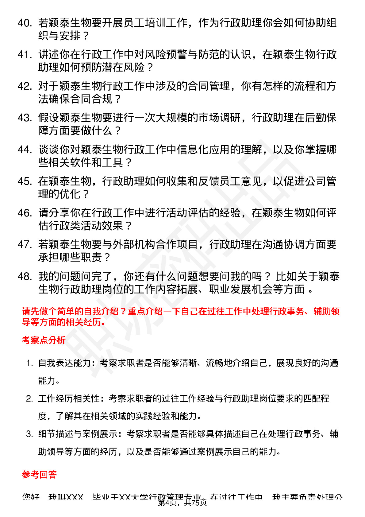 48道颖泰生物行政助理岗位面试题库及参考回答含考察点分析