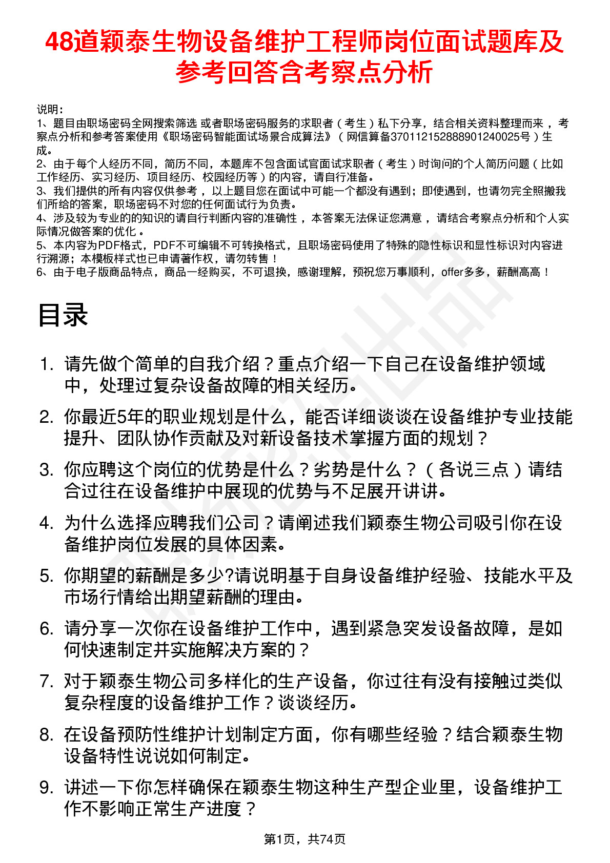 48道颖泰生物设备维护工程师岗位面试题库及参考回答含考察点分析