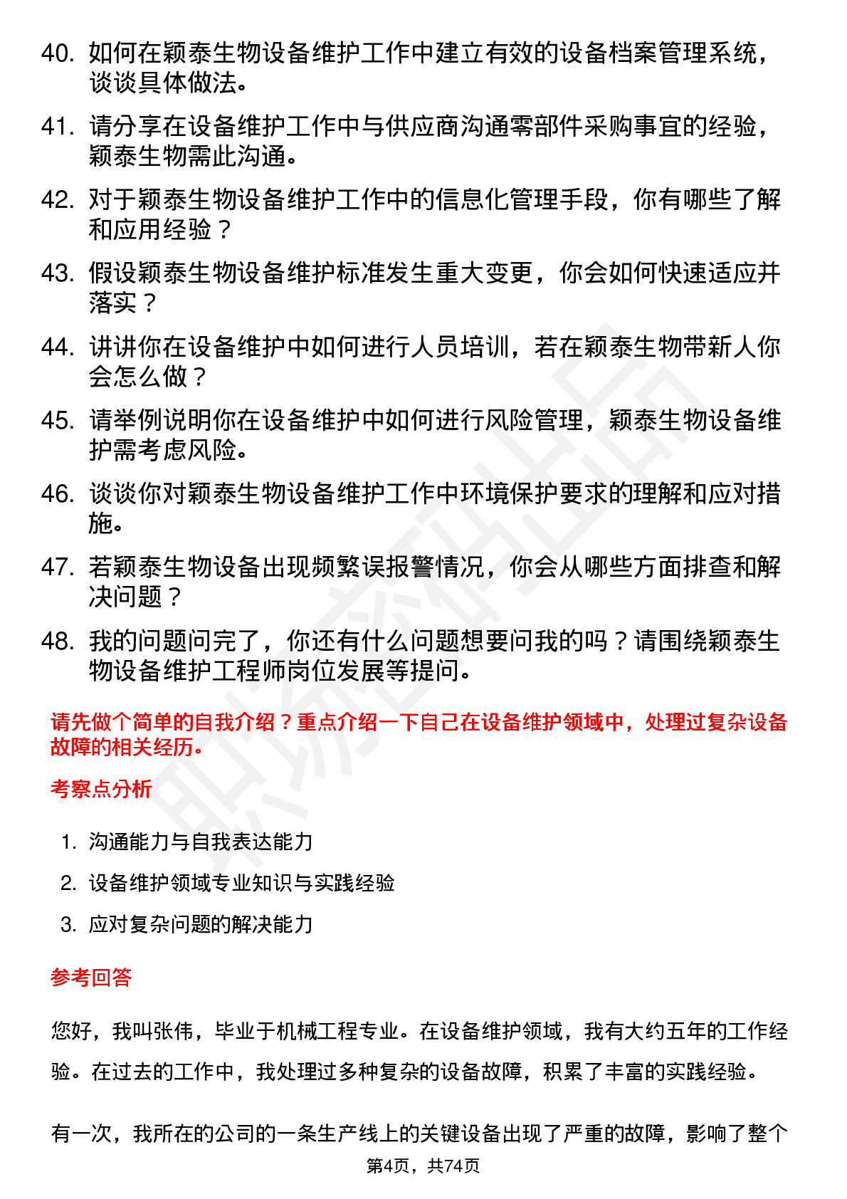 48道颖泰生物设备维护工程师岗位面试题库及参考回答含考察点分析