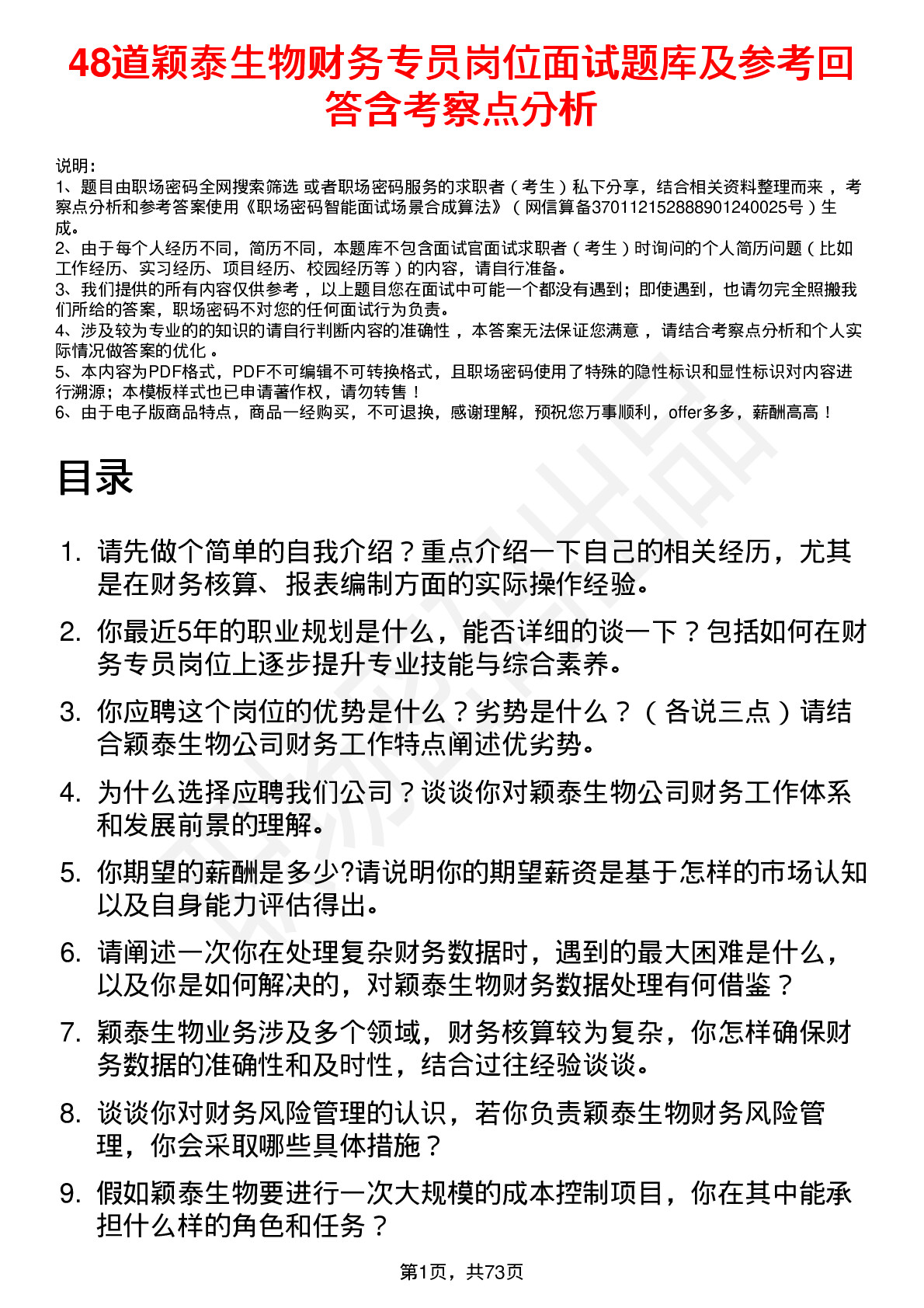 48道颖泰生物财务专员岗位面试题库及参考回答含考察点分析