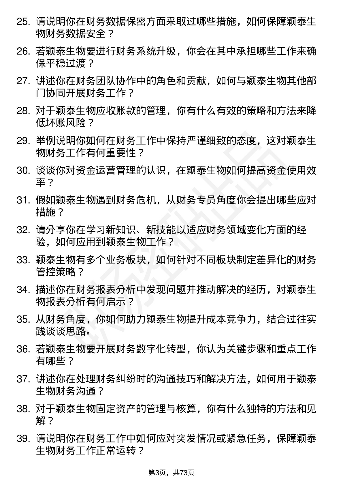 48道颖泰生物财务专员岗位面试题库及参考回答含考察点分析