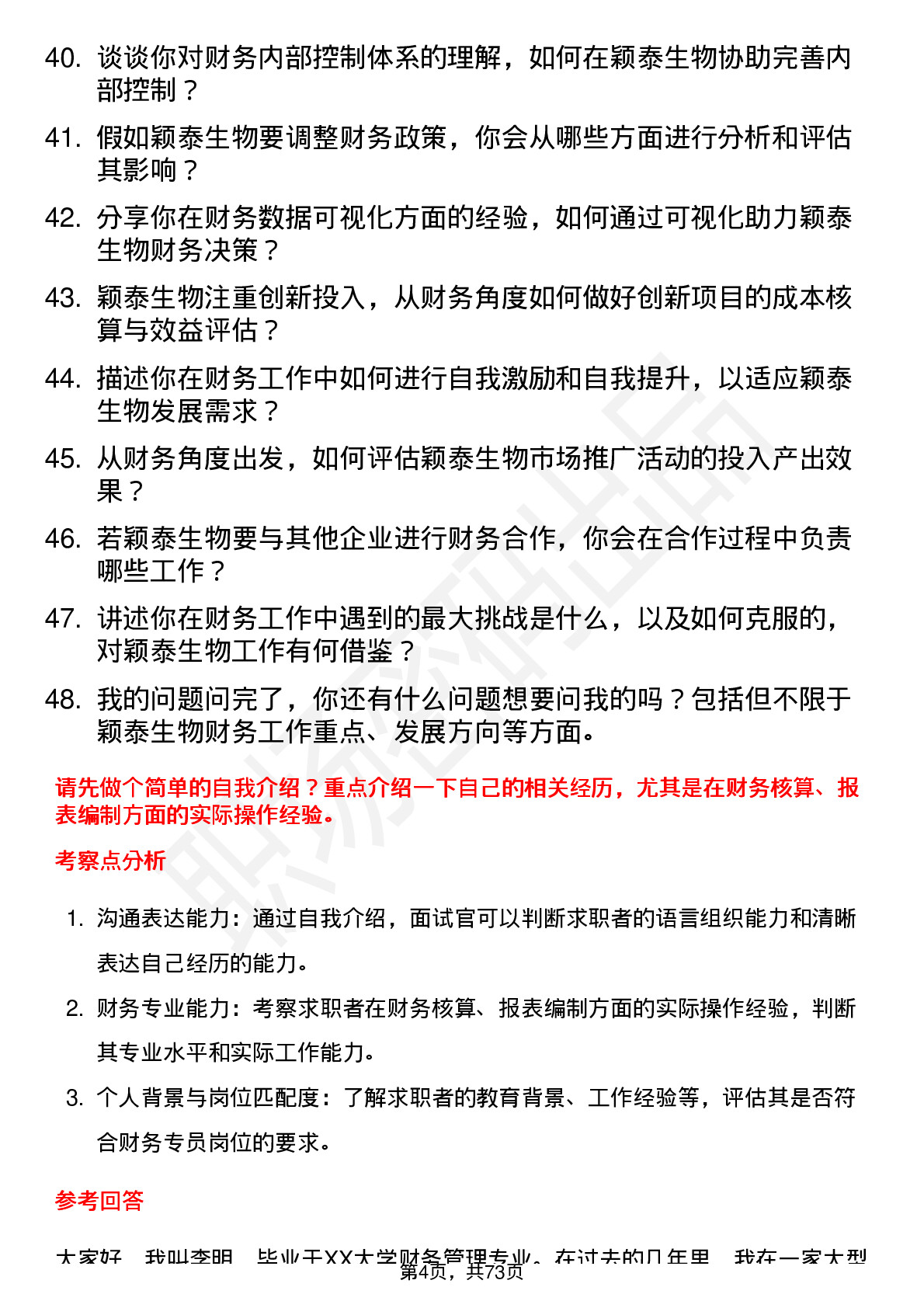 48道颖泰生物财务专员岗位面试题库及参考回答含考察点分析