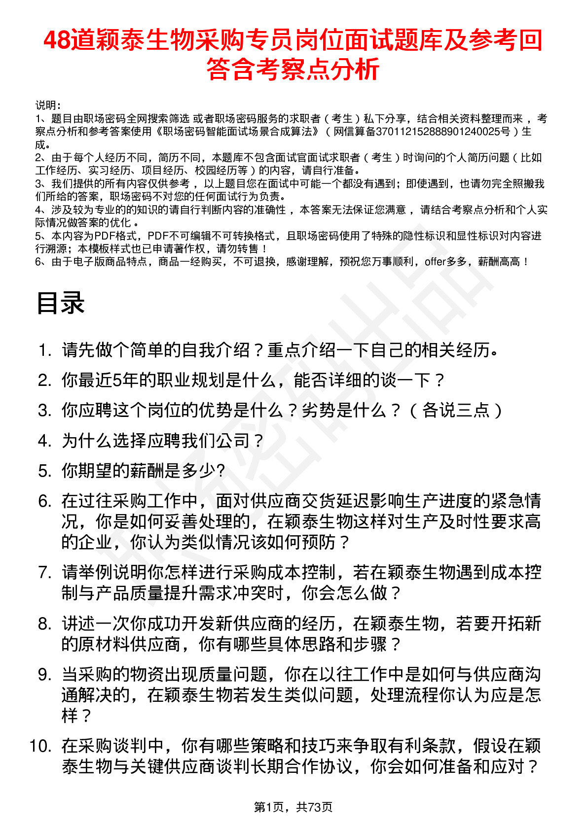 48道颖泰生物采购专员岗位面试题库及参考回答含考察点分析